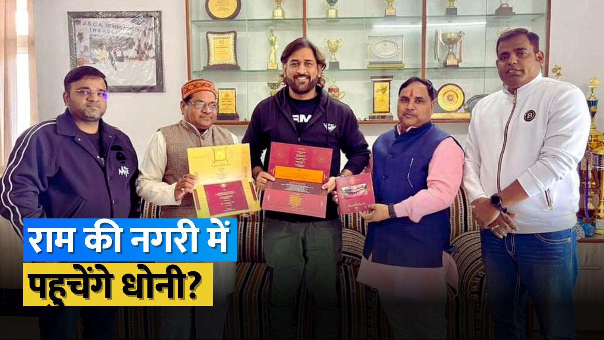 MS Dhoni को मिला राम मंदिर प्राण प्रतिष्ठा समारोह का निमंत्रण, सामने आई तस्वीर