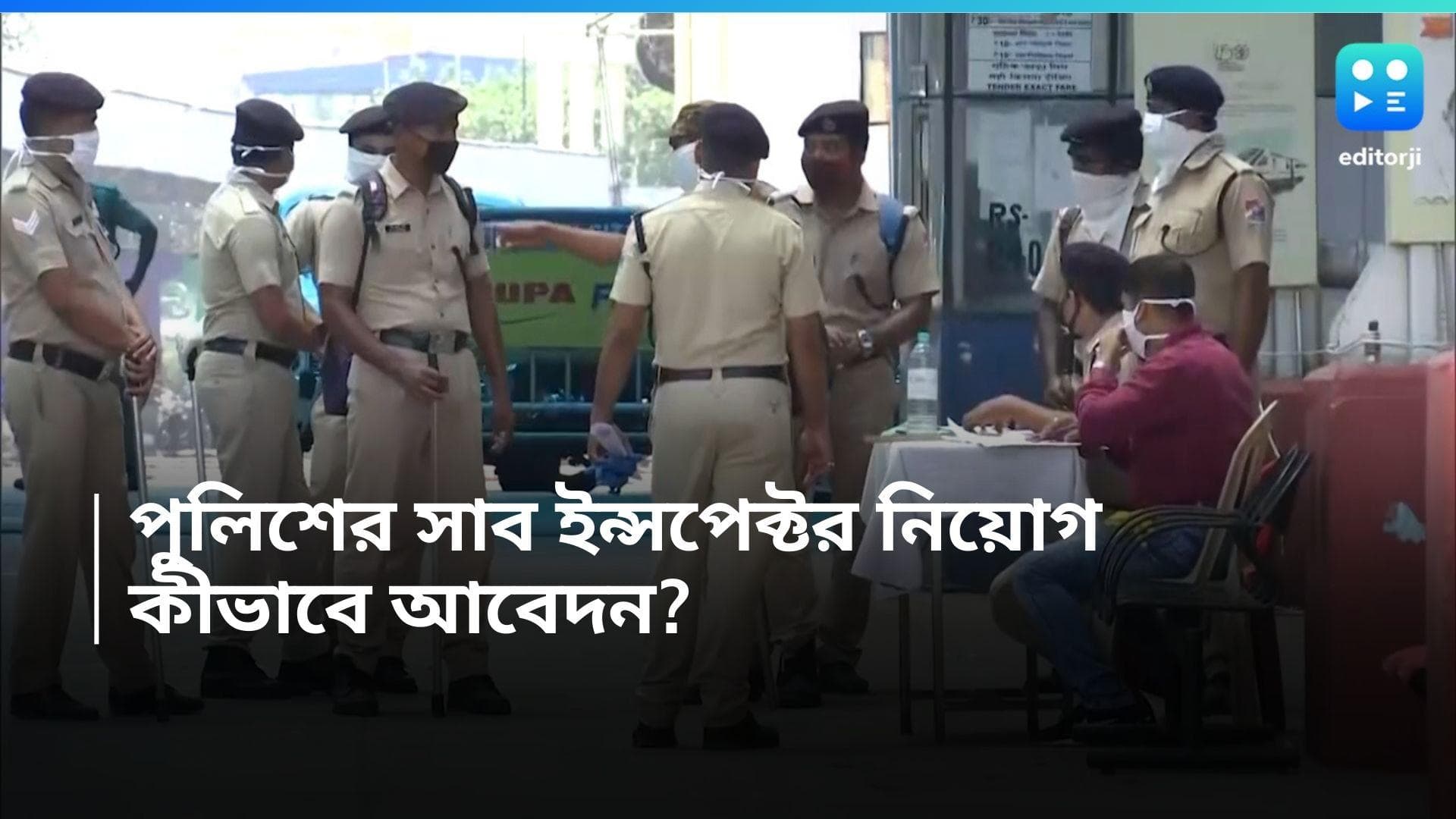 WB Police Recruitment 2024: রাজ্য পুলিশে সাব ইন্সপেক্টর পদে কর্মী নিয়োগ, ৯ মার্চ থেকে আবেদন শুরু