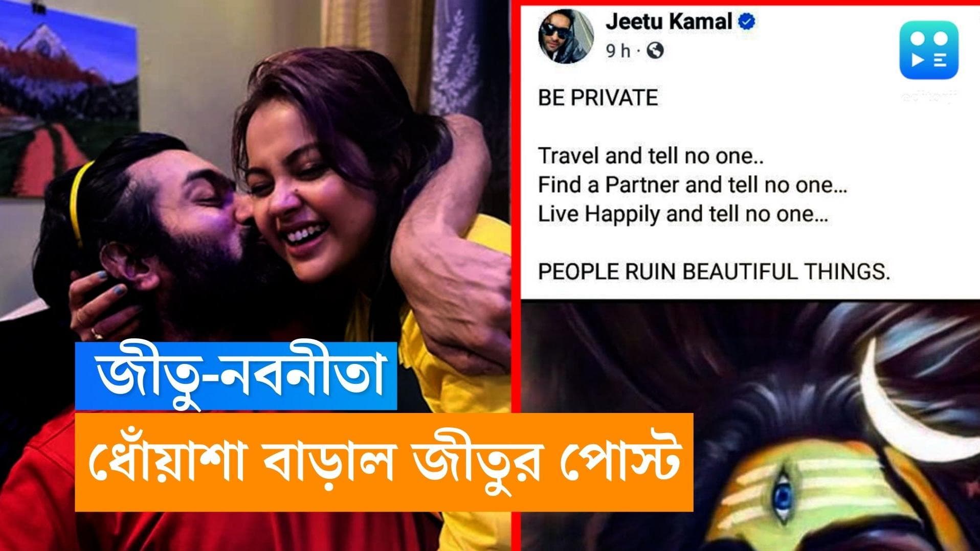 Jeetu Kamal-Nabanita: সব জানাজানি হতেই নষ্ট হল জীতু কমল-নবনীতার সম্পর্ক? অভিনেতার পোস্টে বাড়ল  জল্পনা