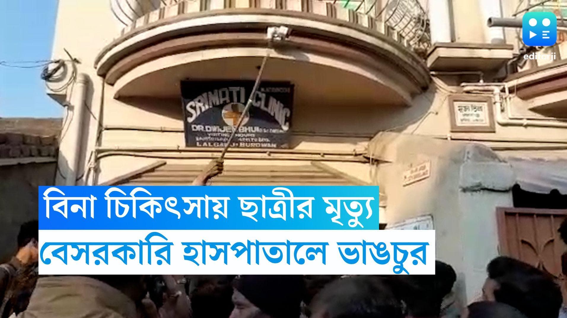 Asansol Patient Death: বিনা চিকিৎসায় ছাত্রীর মৃত্যুর অভিযোগ, আসানসোলে বেসরকারি হাসপাতালে ভাঙচুর