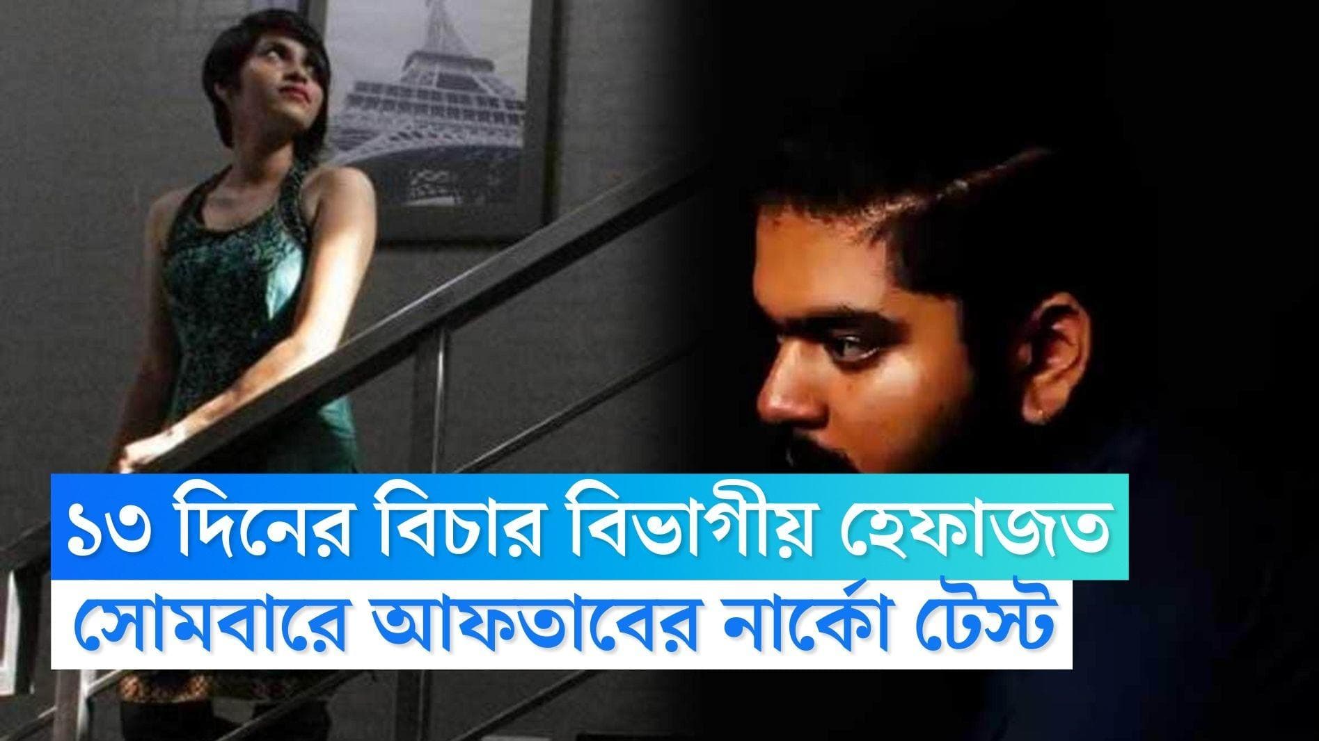 Shraddha Murder Case: আফতাবকে ১৩ দিনের বিচার বিভাগীয় হেফাজতের নির্দেশ আদালতের, সোমে নার্কো টেস্ট