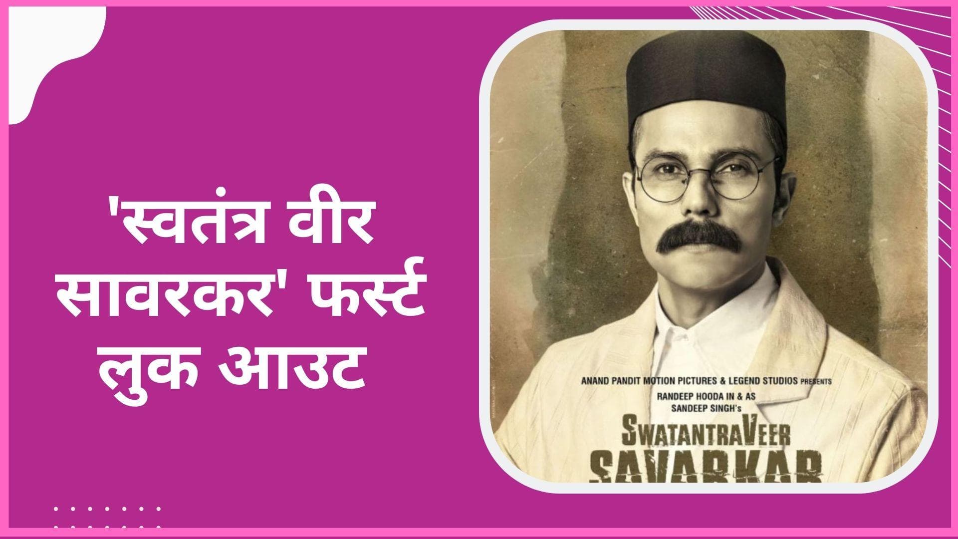  Swatantra Veer Savarkar फिल्म से Randeep Hooda का फर्स्ट लुक आउट, एक्टर को पहचानना हुआ मुश्किल 