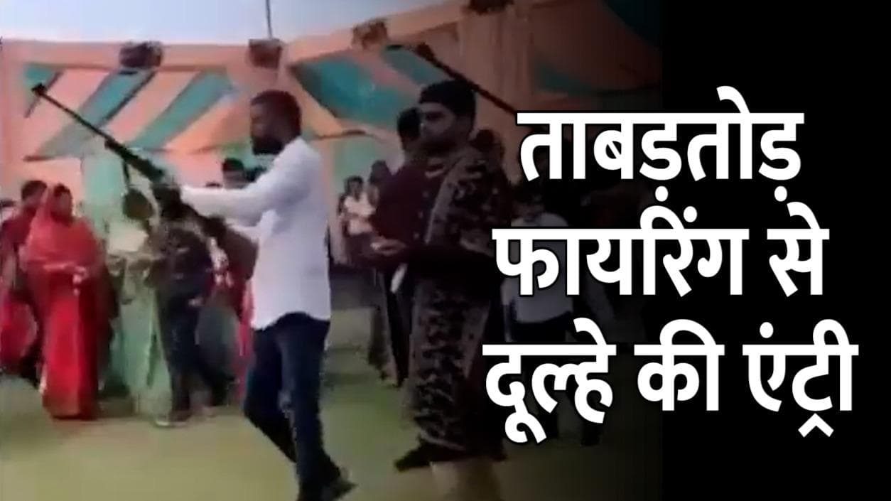 Madhya Pradesh:  ताबड़तोड़ फायरिंग के साथ दूल्हे की एंट्री, Video वायरल 