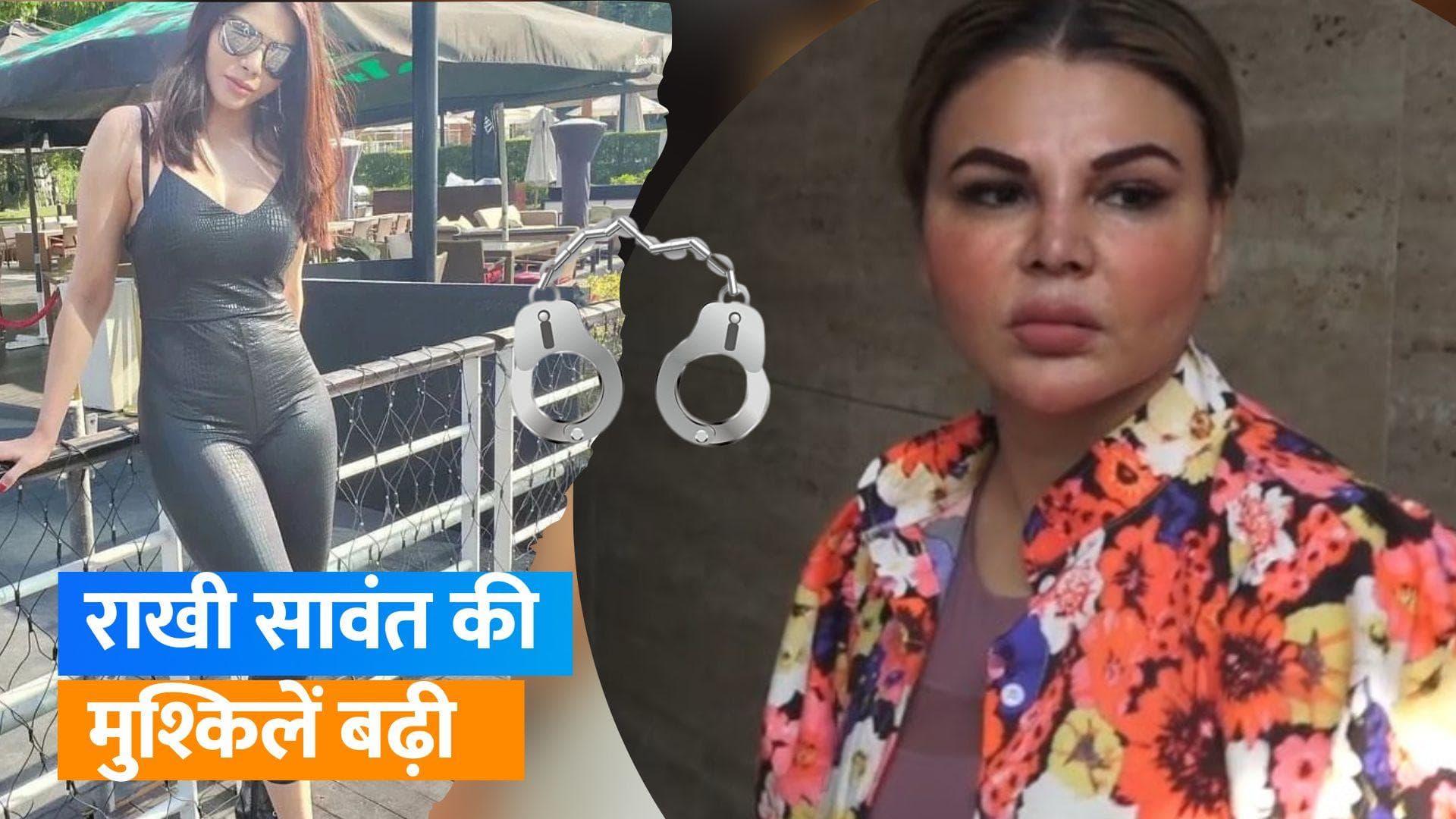 Rakhi Sawant को मुंबई पुलिस ने किया गिरफ्तार?, आपत्तिजनक वीडियो और फोटो वायरल करने का आरोप