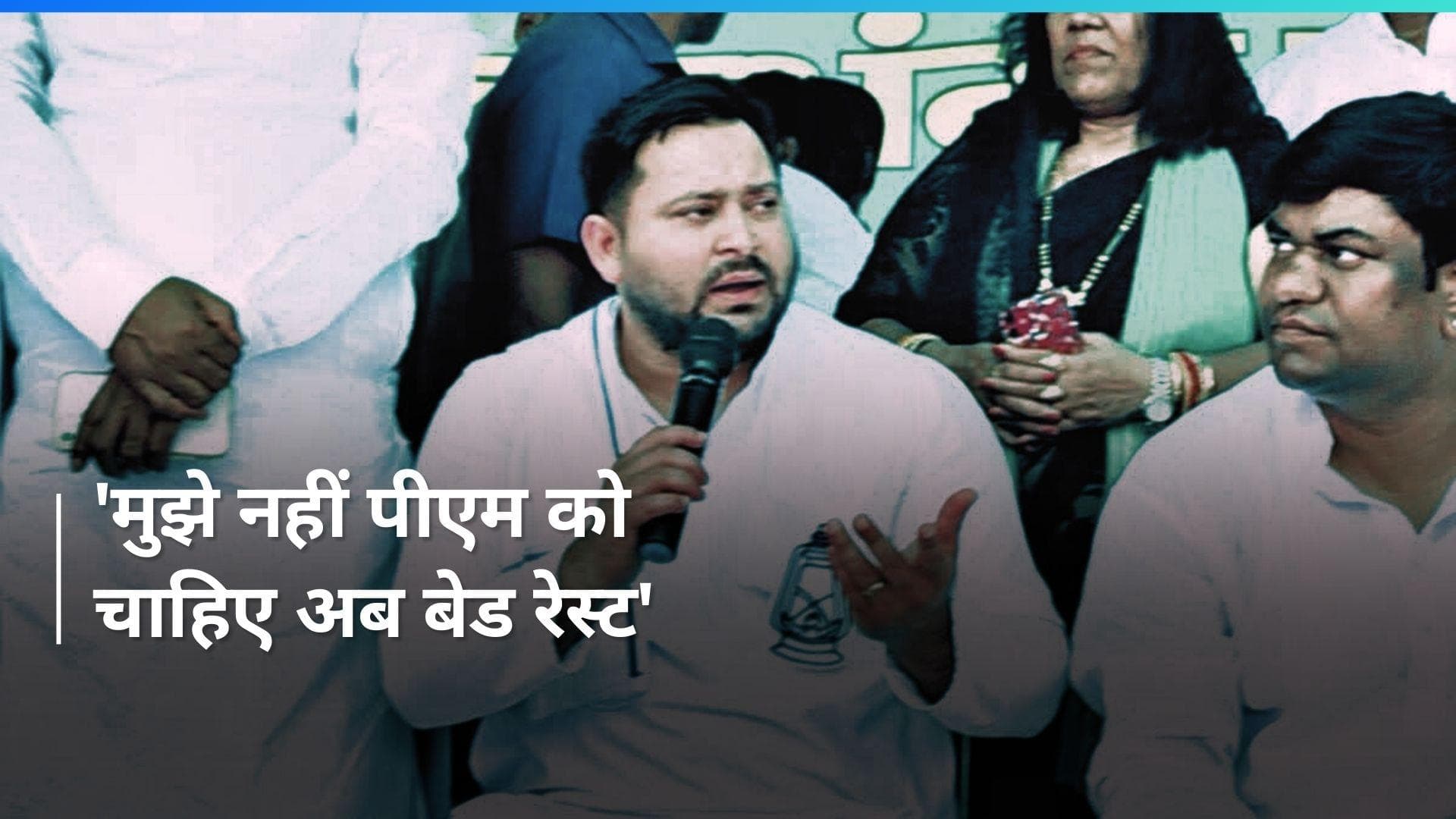 Bihar: पीएम को बेड रेस्ट की जरूरत है- तेजस्वी 