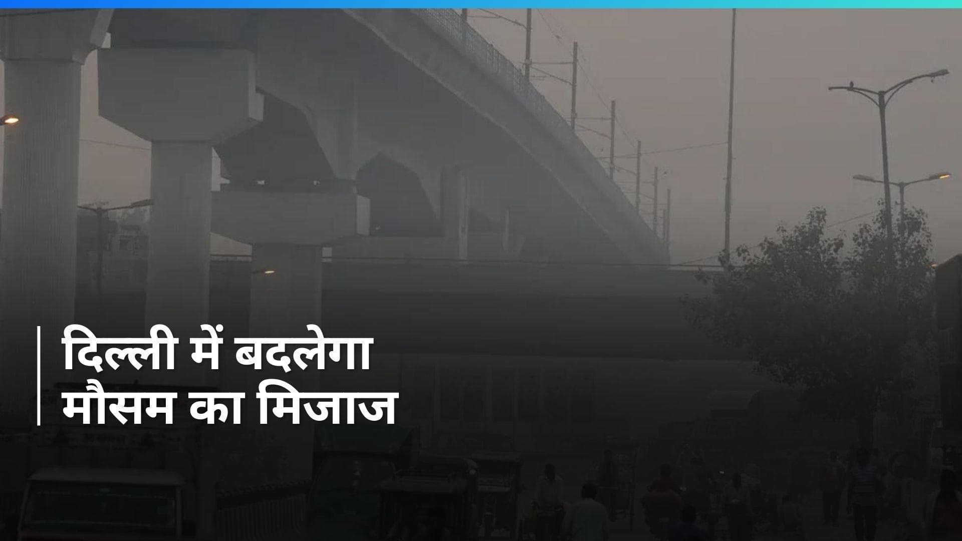 Delhi Weather Update: दिल्ली में कम होगा सर्द हवाओं का असर, जानें- कैसा रहेगा मौसम का हाल?