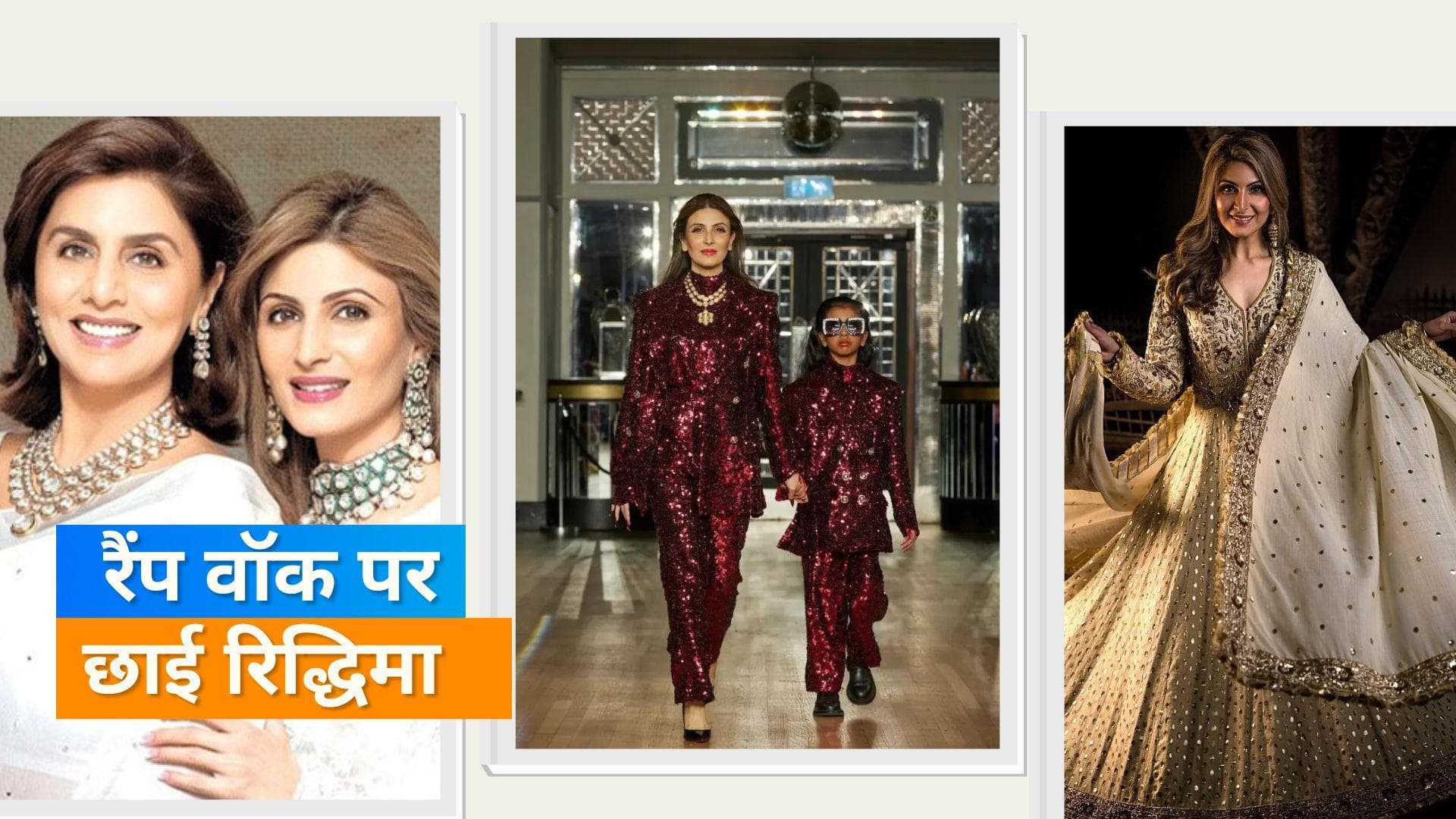 Riddhima Kapoor ने लंदन फैशन वीक पर किया रैंप वॉक, तो मां Neetu Kapoor बनी चीयर्सलीडर 