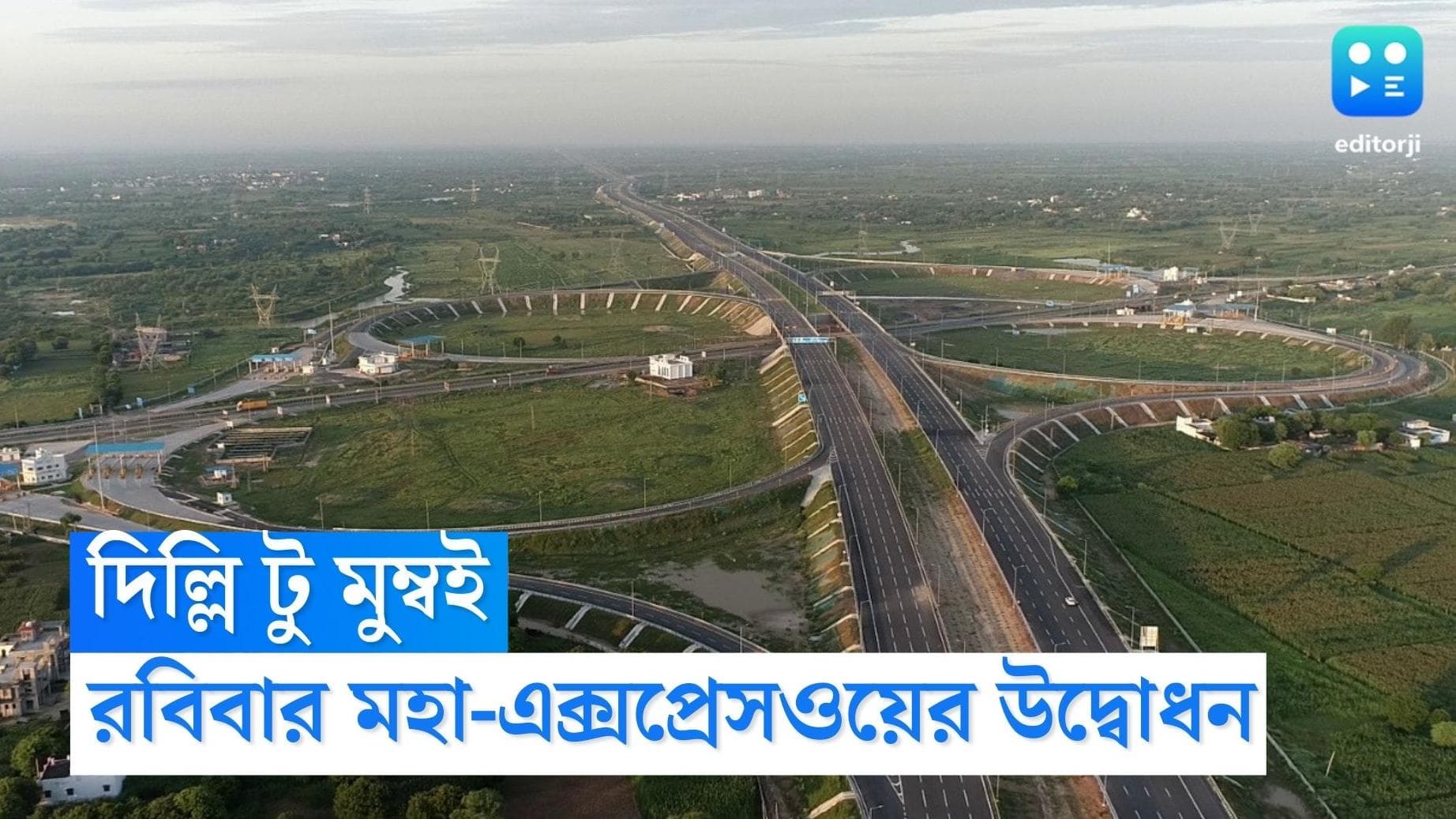 Delhi-Mumbai Expressway : এক গাড়িতেই এবার দিল্লি থেকে মুম্বই, আজ মহা এক্সপ্রেসওয়ের উদ্বোধন