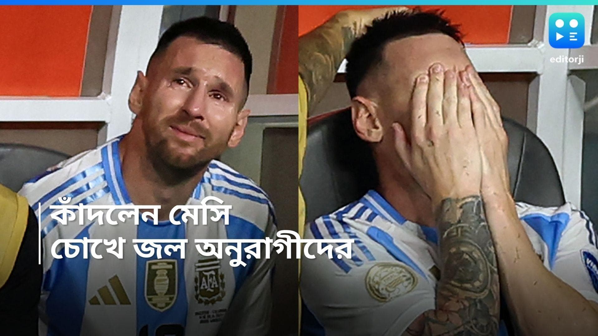 Copa America Final 2024 : ফাইনালে চোট, মাঠের বাইরে মেসি, কান্নায় ভেঙে পড়লেন এলএমটেন