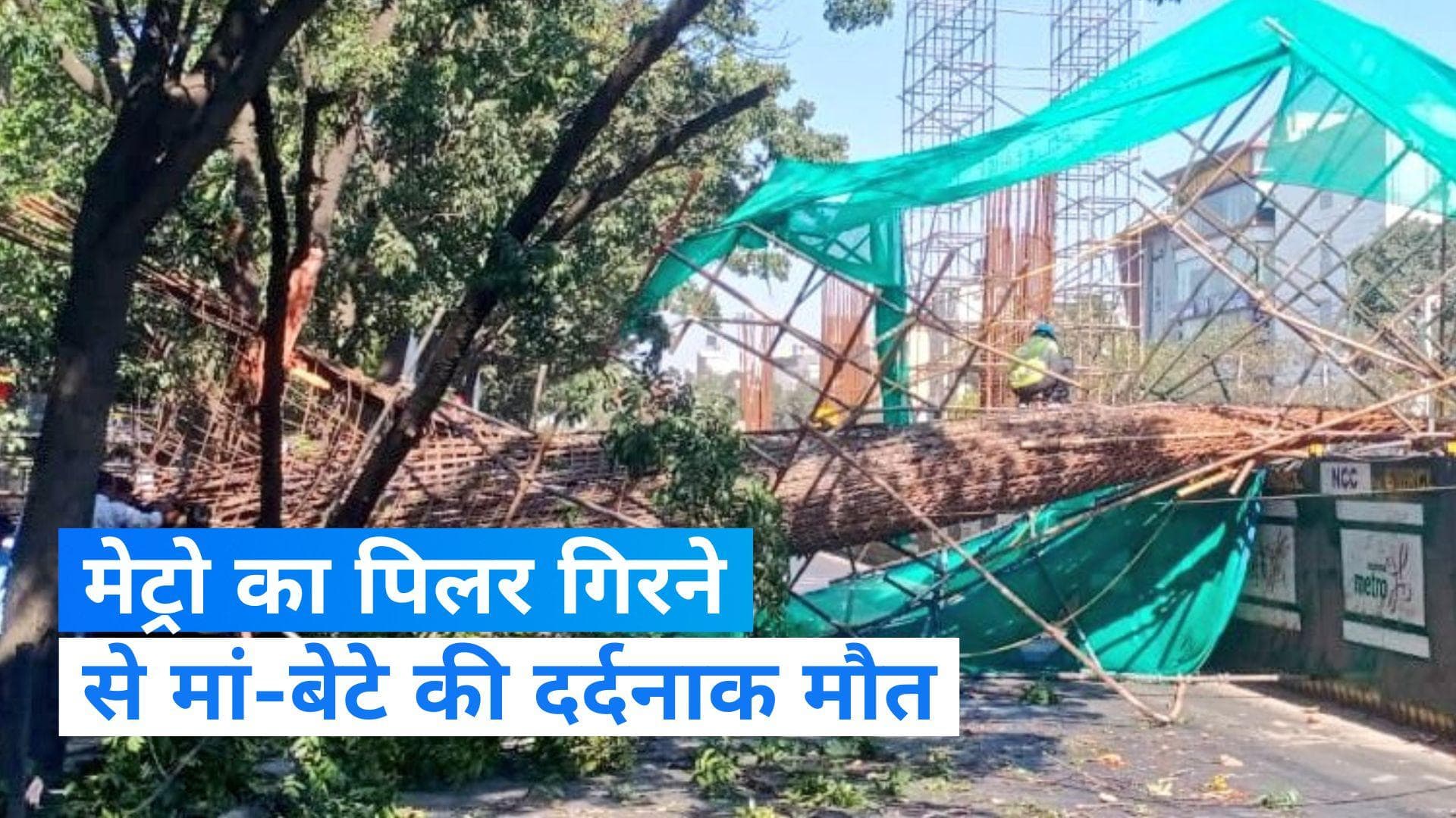 Bengaluru Metro Pillar Collapse: बेंगलुरु में मेट्रो का निर्माणाधीन पिलर गिरा, मां-बेटे की मौत, पिता घायल