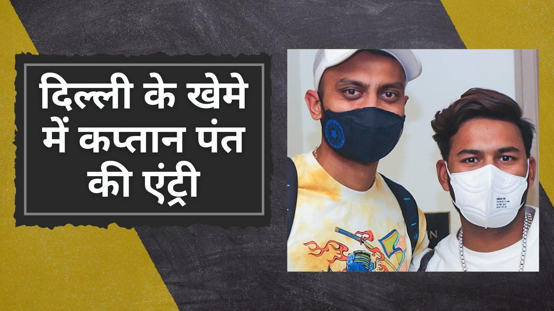 Delhi के खेमे में हुई कप्तान Pant समेत अहम खिलाड़ियों की एंट्री, Shardul-Prithvi पूरा करेंगे क्वारंटाइन