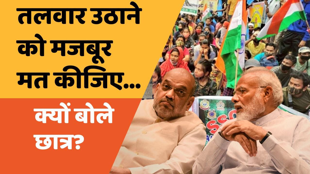 SSC GD 2018: PM Modi-Amit Shah से क्यों बोले छात्र, तलवार उठाने को मजबूर मत कीजिए?