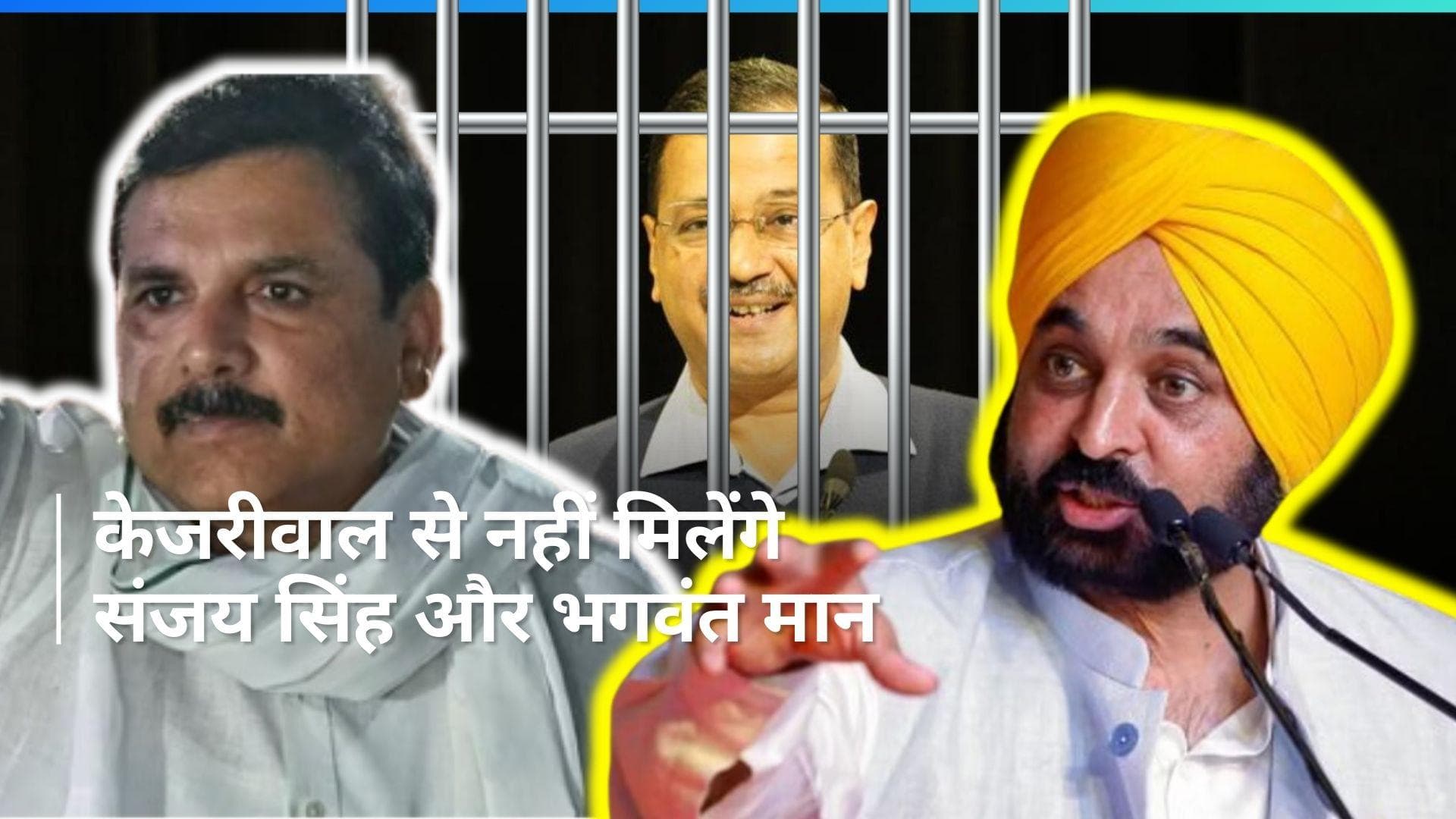 Arvind kejriwal से नहीं मिलेंगे संजय सिंह और भगवंत मान, जानिए वजह