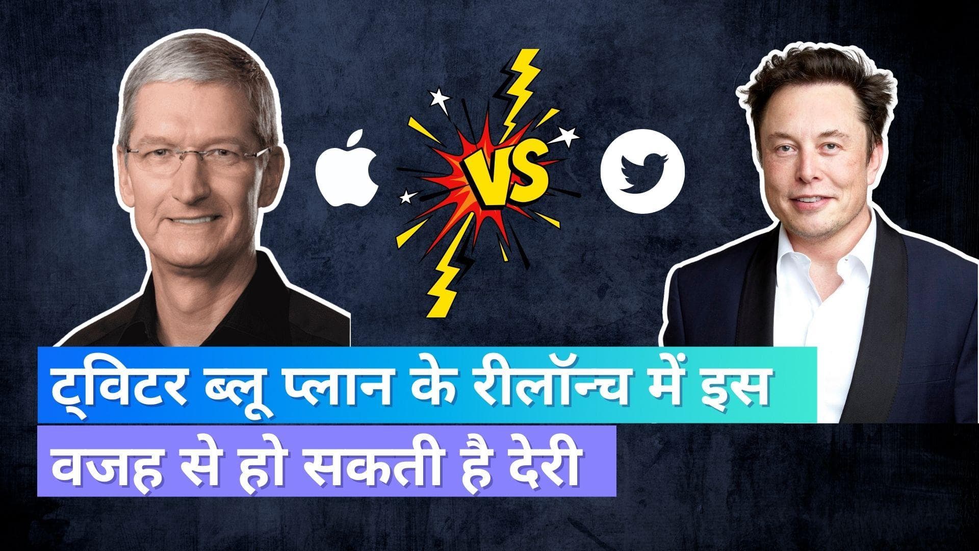 Elon VS Apple: Twitter Blue Relaunch में इस वजह से हो सकती है देरी; सामने आई ये बड़ी वजह