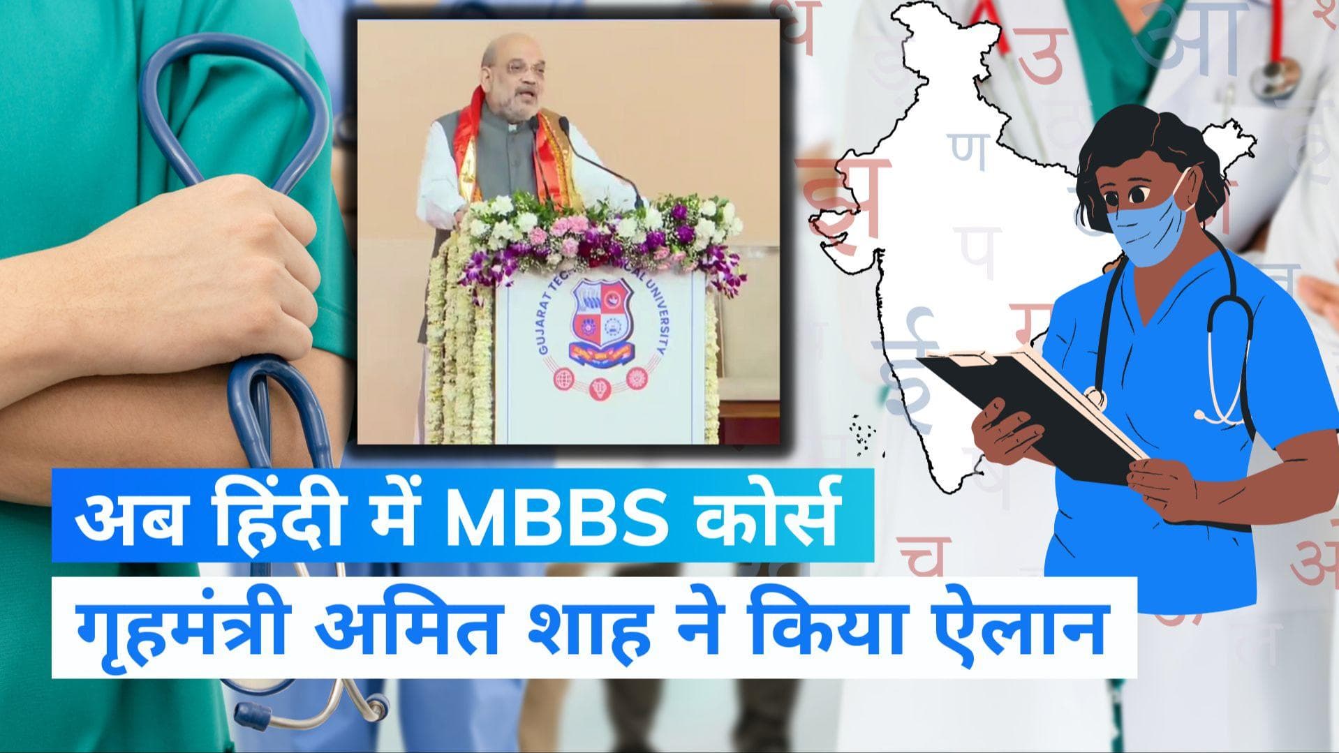 Amit Shah: देश में जल्द शुरू होगी हिंदी में मेडिकल की पढ़ाई, गृहमंत्री अमित शाह ने किया ऐलान