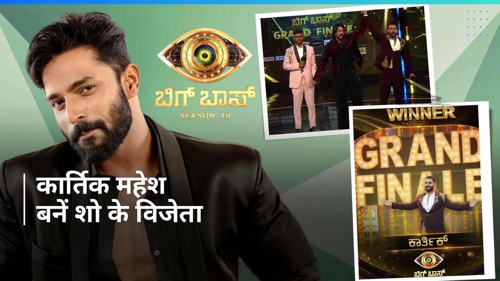 Bigg Boss Kannad 10 - Karthik Mahesh बनें शो के विनर, 50 लाख और जीती ब्रेज़ा कार