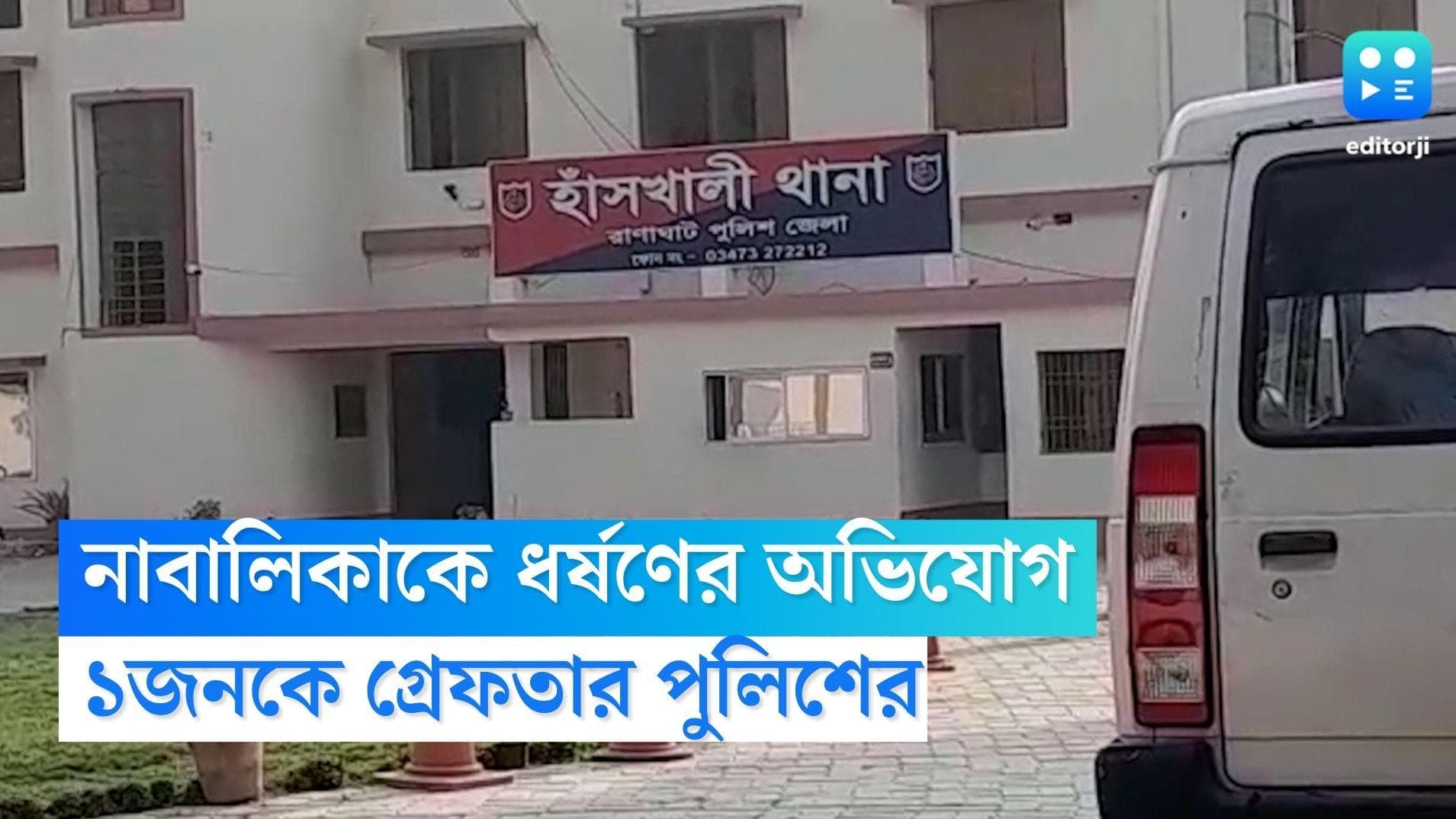 Hanskhali Rape Case: বাড়ি ফেরার সময় নাবালিকাকে ধর্ষণের অভিযোগ, যুবককে গ্রেফতার করল হাঁসখালি থানা