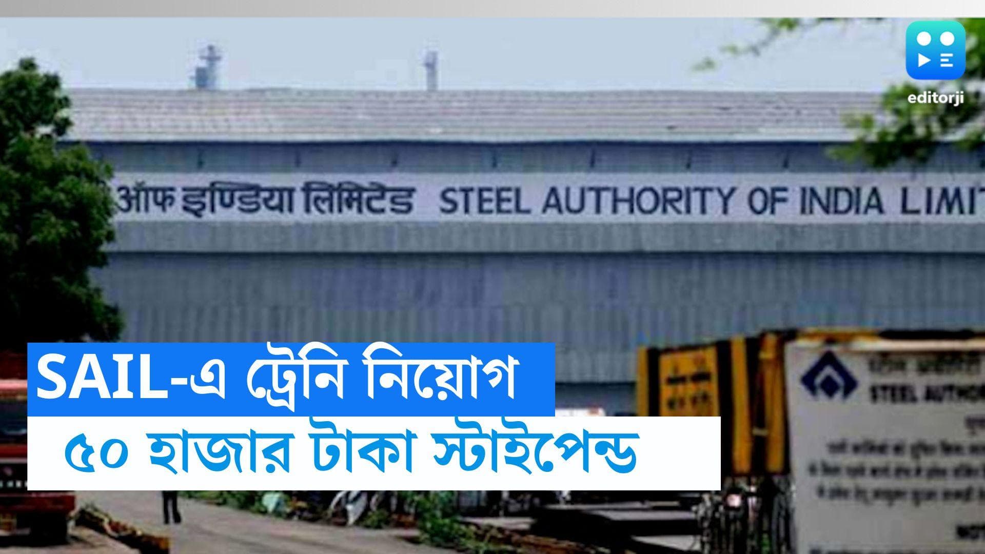 SAIL Trainee Recruitment: SAIL-এ ম্যানেজমেন্ট ট্রেনি নিয়োগ , স্টাইপেন্ড মাস গেলে ৫০,০০০ টাকা 