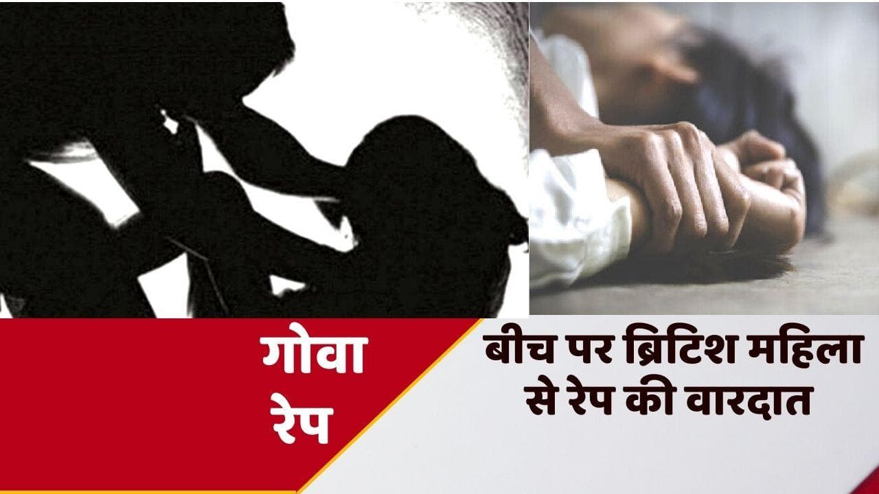 Goa Rape: गोवा में 'बीच' पर ब्रिटिश महिला से रेप की शर्मनाक वारदात, आरोपी गिरफ्तार