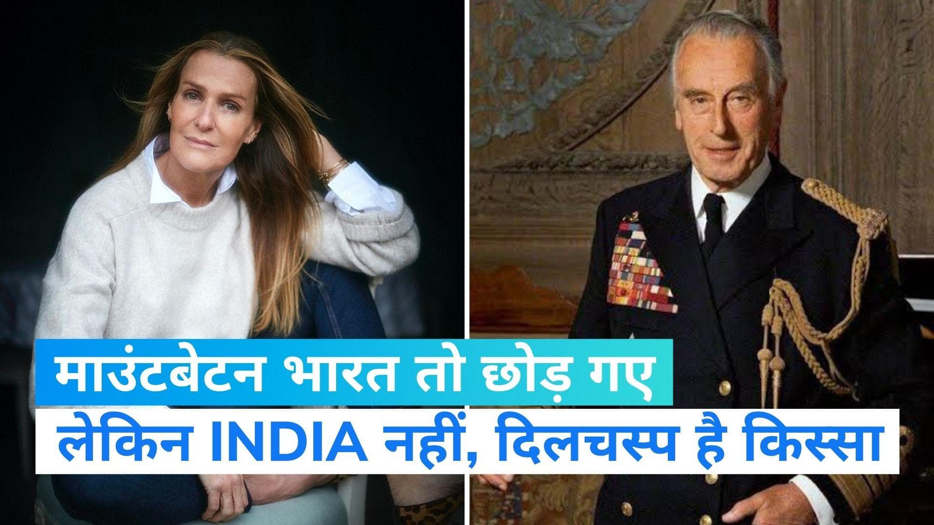भारत से जाने के बाद भी कैसे लॉर्ड माउंटबेटन से जुड़ा रहा है INDIA, जानिए दिलचस्प किस्सा  