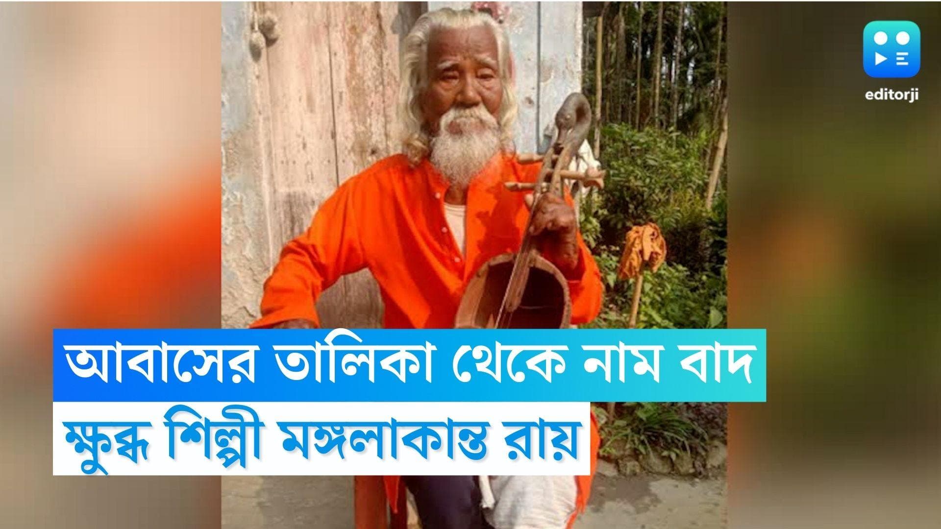 Awas Yojona: বাড়ি পাবেন না, আবাস যোজনার তালিকা থেকে বাদ সংগীতশিল্পী মঙ্গলাকান্ত রায়ের নাম 