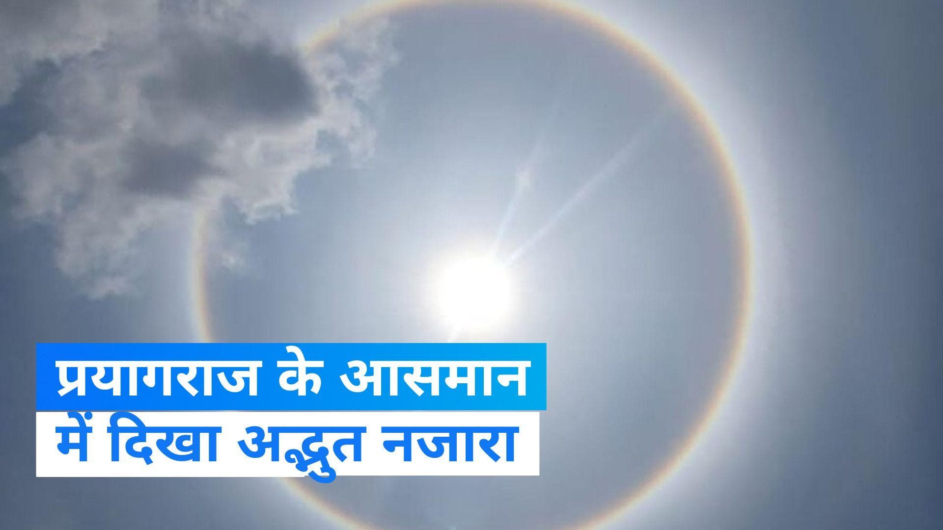 Rainbow Ring: सूरज के चारों ओर नजर आया चमकता गोला, प्रयागराज के आसमान में दिखा अद्भुत नजारा