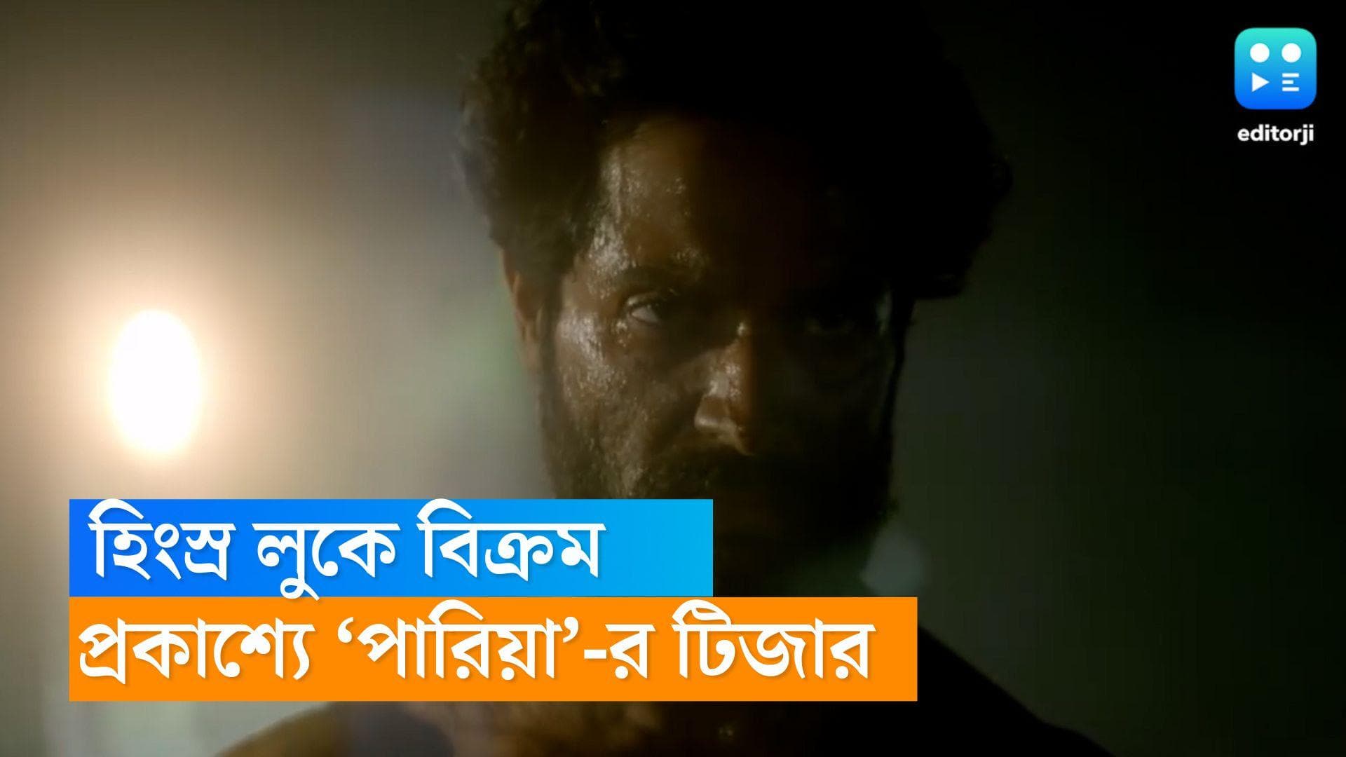 Pariah Teaser : 'যতটা রক্ত ওঁদের ঝড়েছে...', পারিয়া-র টিজারে হিংস্র লুকে বিক্রম