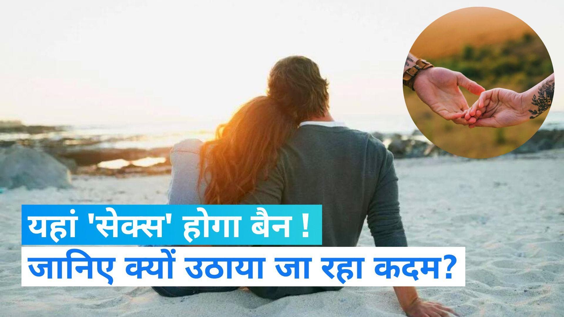 Sex Law: इंडोनेशिया में शादी से पहले 'सेक्स' होगा बैन, पकड़े जाने पर होगी सख्त सजा