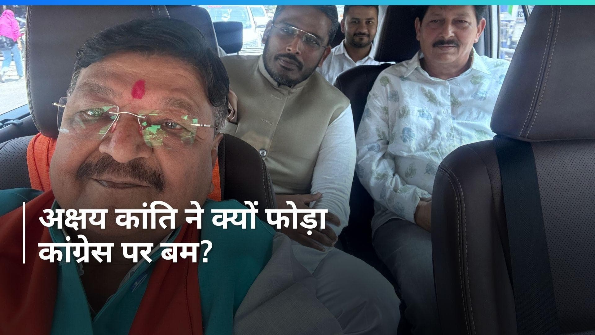 Lok Sabha Elections: मध्य प्रदेश के इंदौर से कांग्रेस उम्मीदवार अक्षय कांति बम ने वापस लिया नामांकन