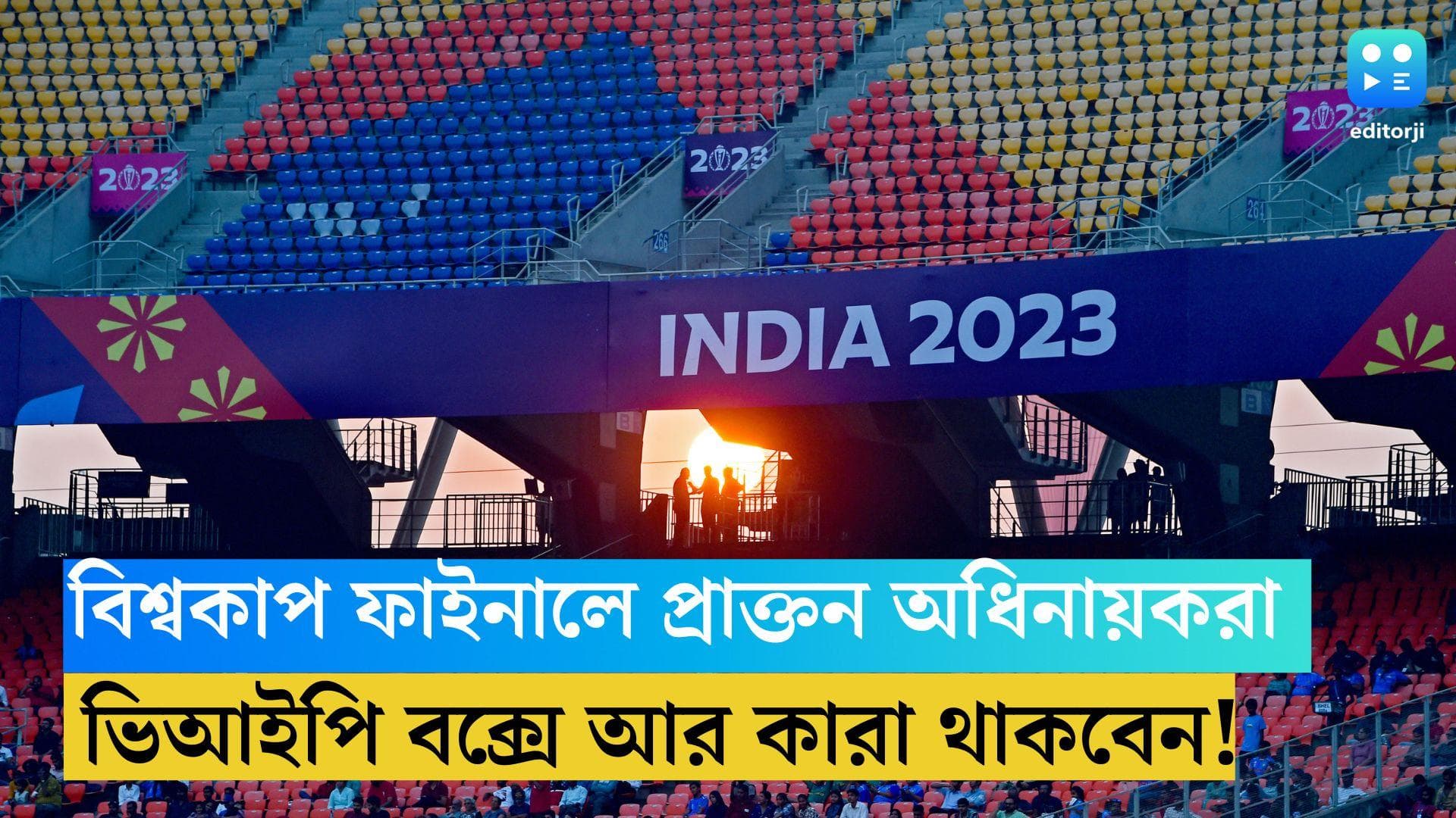 ICC ODI WC Final 2023: ফাইনালে প্রাক্তন বিশ্বজয়ী অধিনায়কদের আমন্ত্রণ, ভিআইপি বক্সে আর কারা থাকবেন!