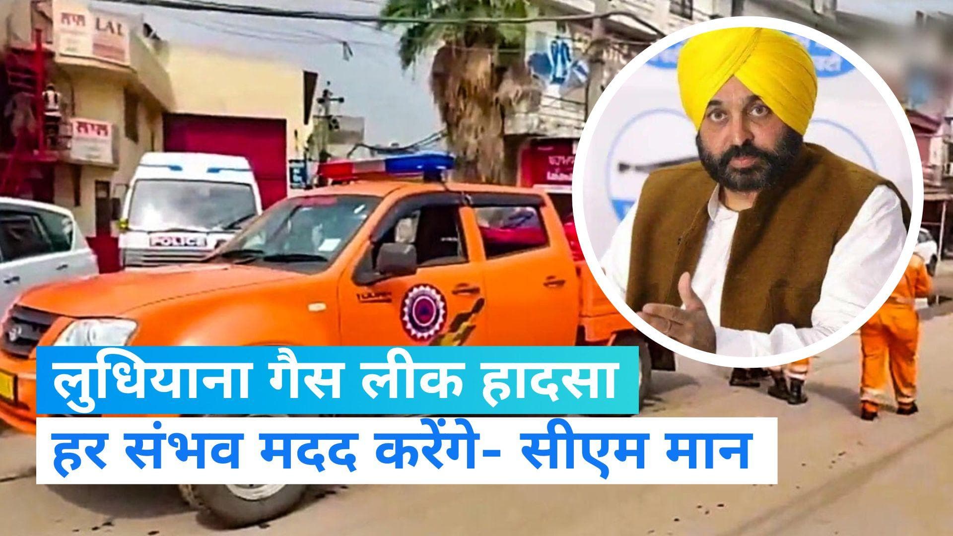 Ludhiana Gas leak: पंजाब के सीएम भगवंत मान ने गैस लीक हादसे पर जताया दुख, कहा- घायलों का होगा मुफ्त इलाज 