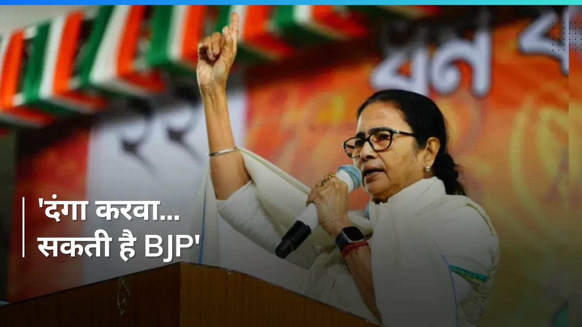Mamata Banerjee: 'BJP की एक ही गारंटी है, दंगा करो-वोट लूटो' 