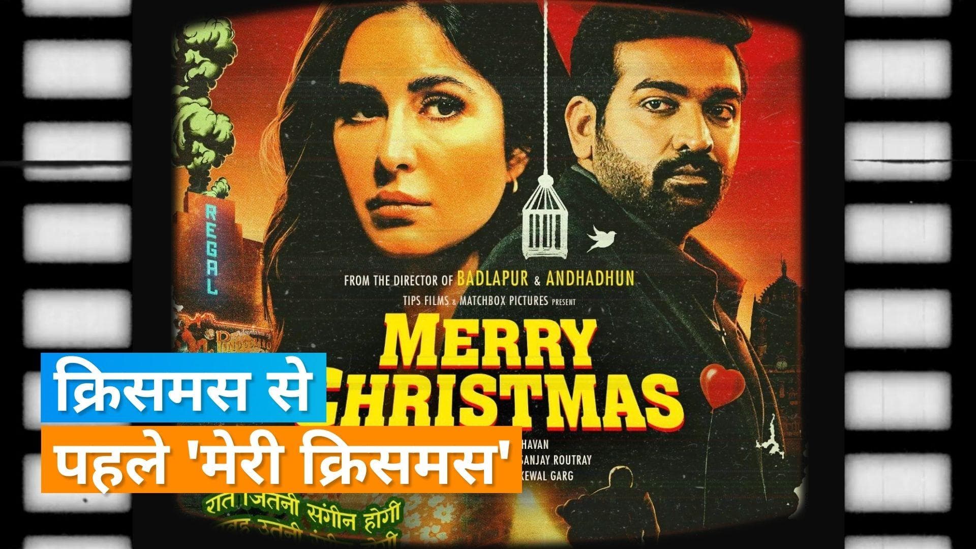 Merry Christmas Poster : पहली बार साथ नजर आएंगे Vijay Sethupathi और Katrina Kaif, रिलीज डेट आई सामने