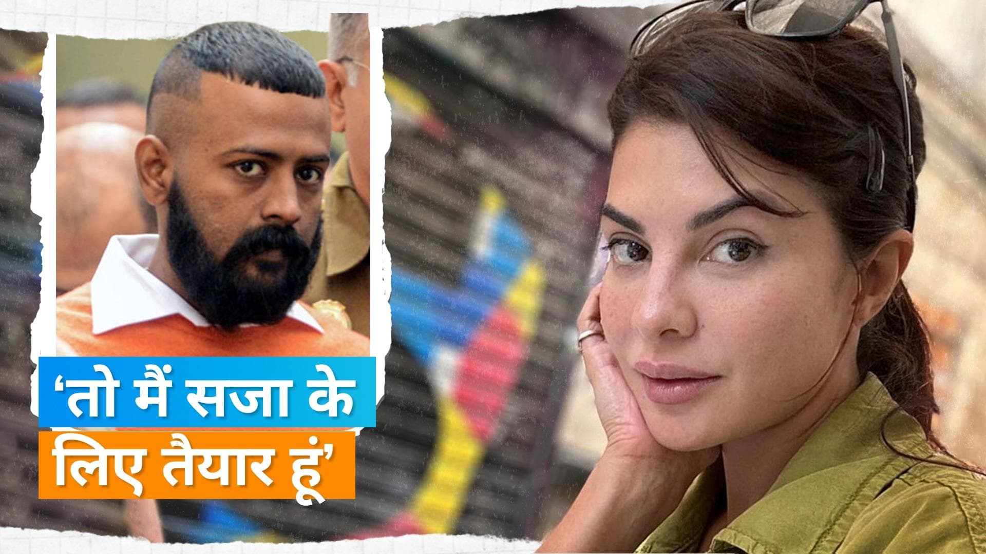 Jacqueline Fernandez ने Sukesh पर चिट्ठी भेज परेशान करने का लगाया आरोप, महाठग ने दिया ये मजेदार जवाब