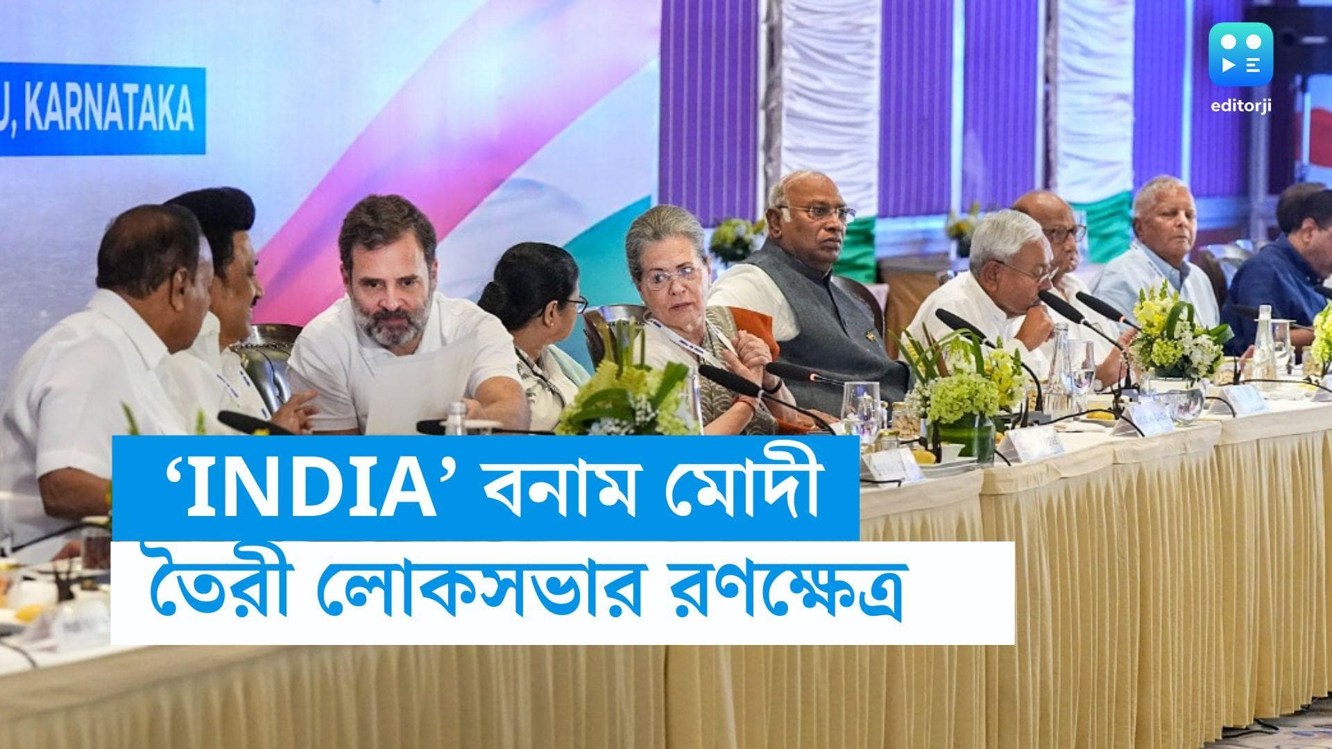 Opposition Alliance 'INDIA': ২৪-এর লোকসভা NDA বনাম 'INDIA'