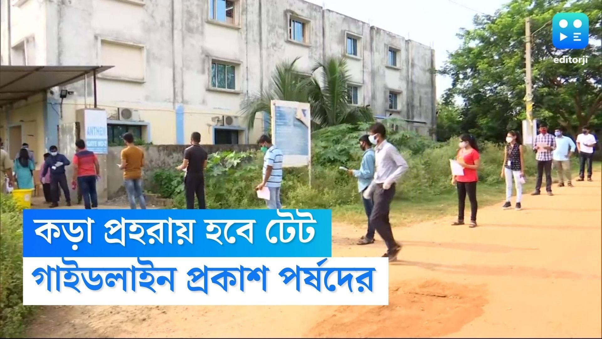 Tet Exam Guideline:পরীক্ষাকেন্দ্রে থাকবে বায়োমেট্রিক মেশিন, টেট পরীক্ষায় কড়া পর্ষদ, প্রকাশিত গাইডলাইন