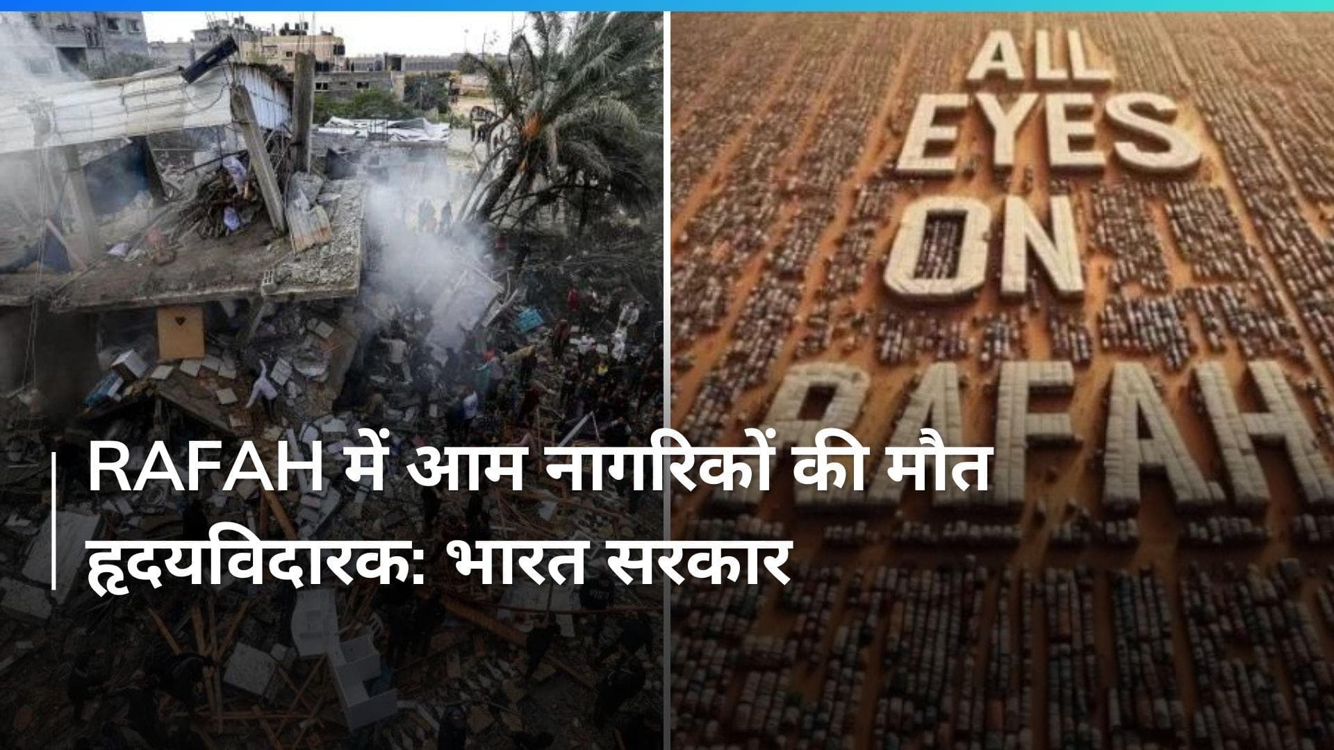 Rafah पर भारत सरकार का बयान आम नागरिकों की मौत को बताया 'हृदयविदारक'