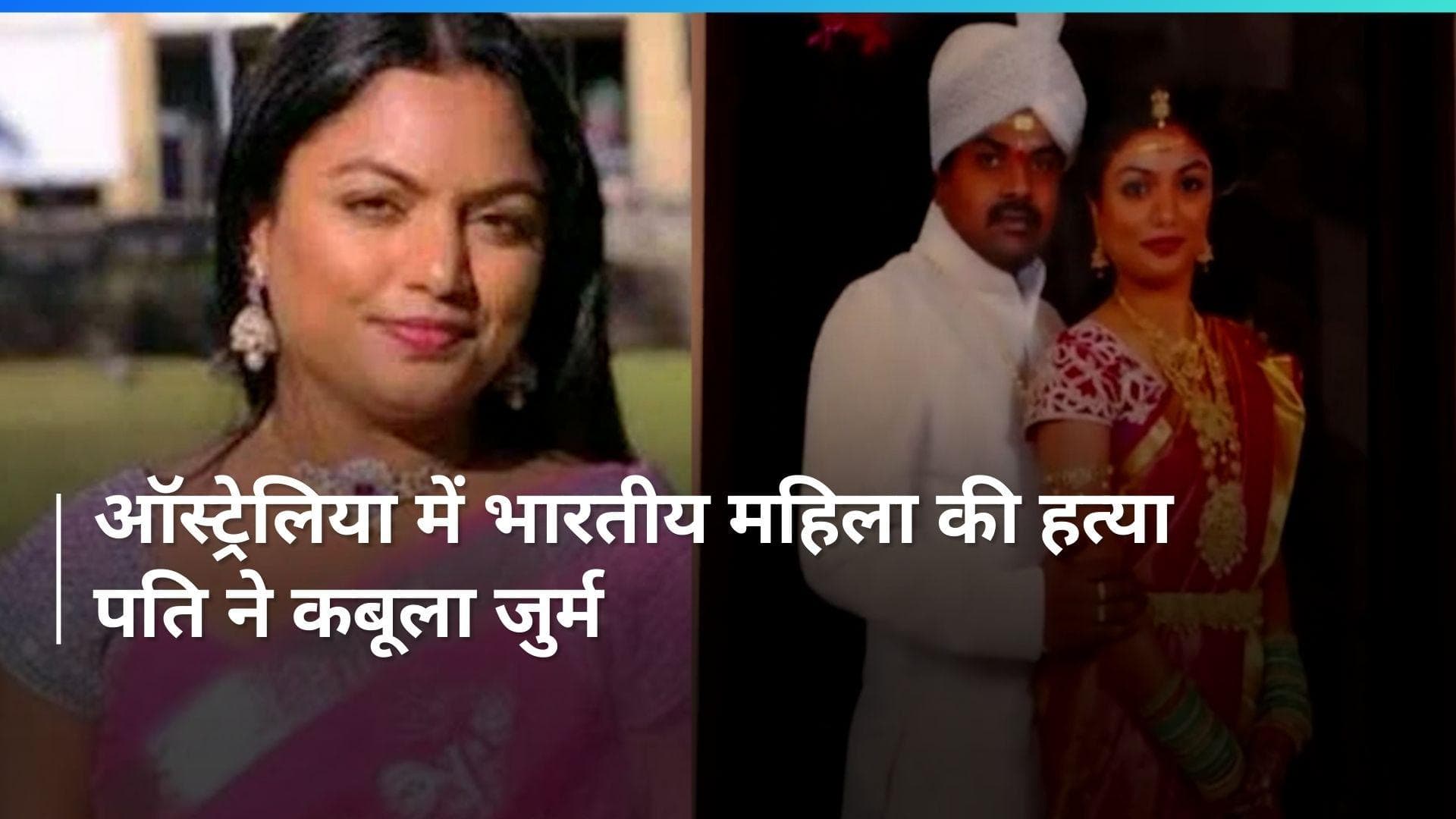 Australia: हैदराबाद की महिला की ऑस्ट्रेलिया में हत्या, पति ने कबूला जुर्म