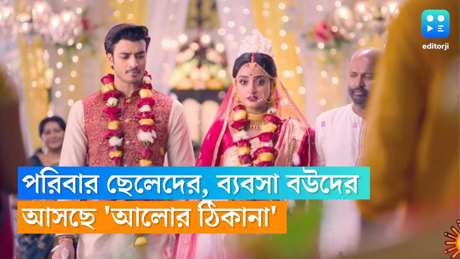 New Tele Serial : পরিবার সামলায় ছেলেরা, ব্যবসা বউদের হাতে, রহস্যের জাল 'আলোর ঠিকানা'-য়  