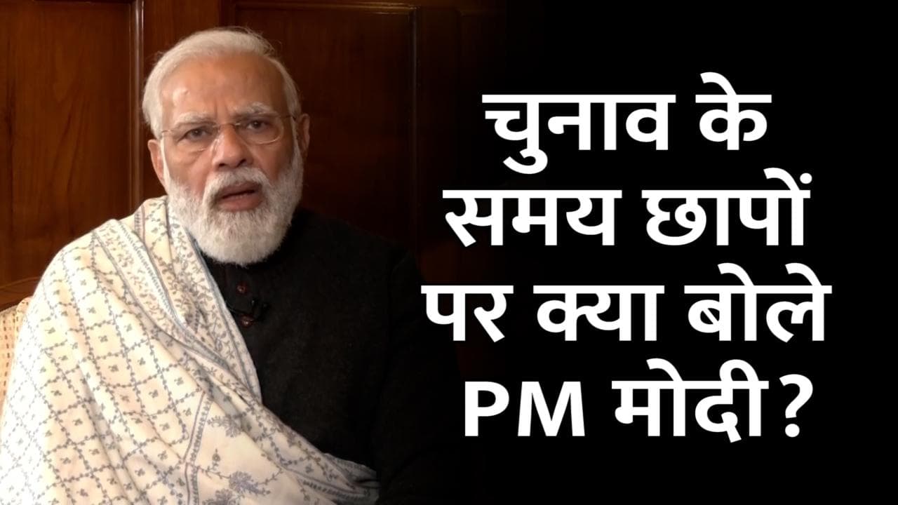 PM Modi's interview: चुनाव से पहले ED-CBI क्यों हो जाती है एक्टिव? पीएम ने दिया जवाब