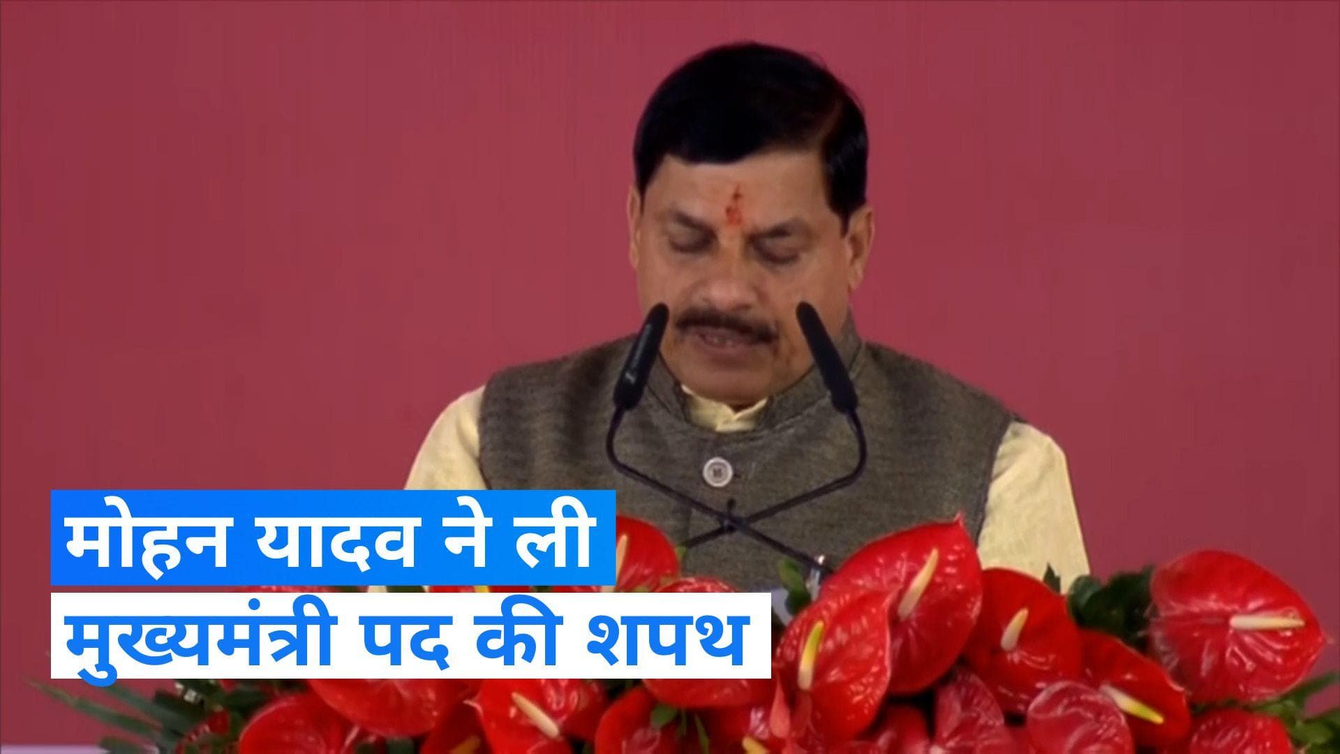 Madhya Pradesh CM Oath: मोहन यादव ने ली मध्य प्रदेश के मुख्यमंत्री पद की शपथ, मंच पर PM मोदी रहे मौजूद
