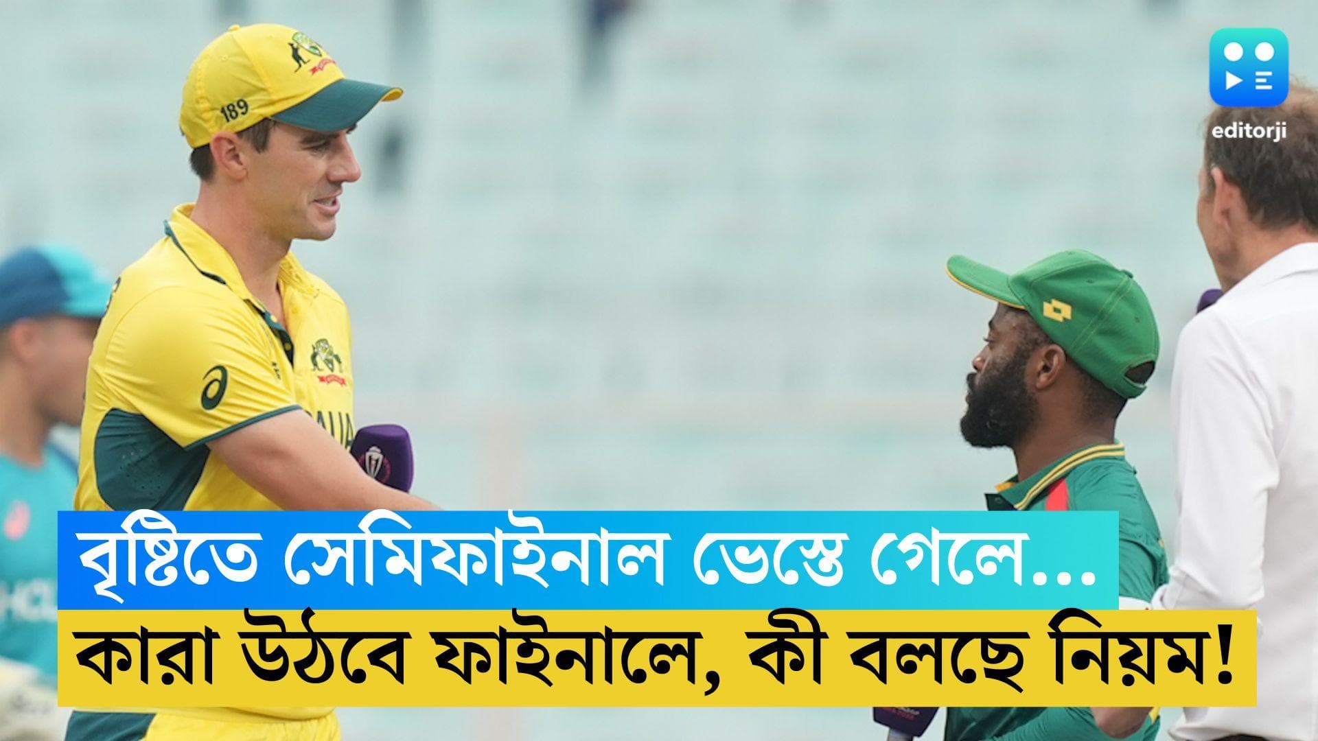 ICC ODI WC 2023: ইডেনে বৃষ্টির সম্ভাবনা, ভেস্তে গেলে কোন দল পৌঁছে যাবে ফাইনালে, কী বলছে নিয়ম