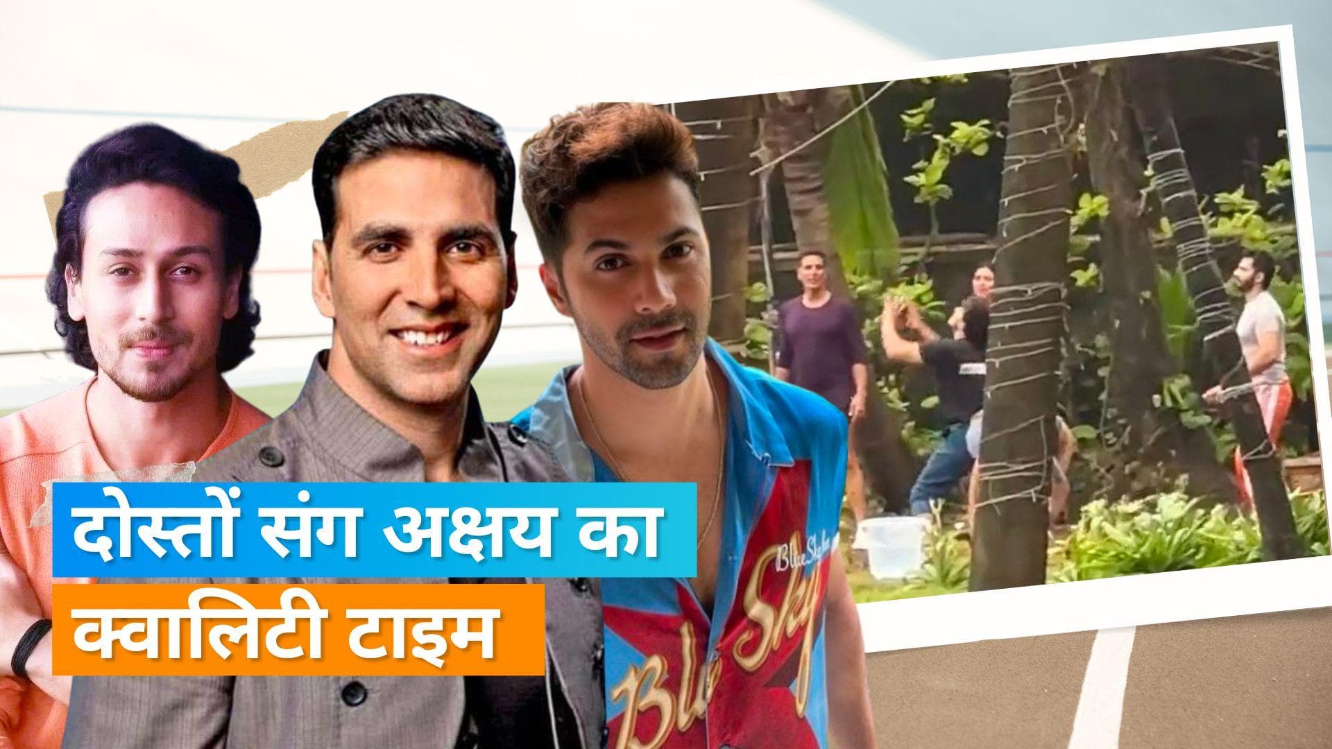 Akshay Kumar खेल के जरिए खुद को रख रहे हैं तनाव मुक्त, Tiger Shroff के साथ वॉलीबॉल खेलते नजर आए अक्षय