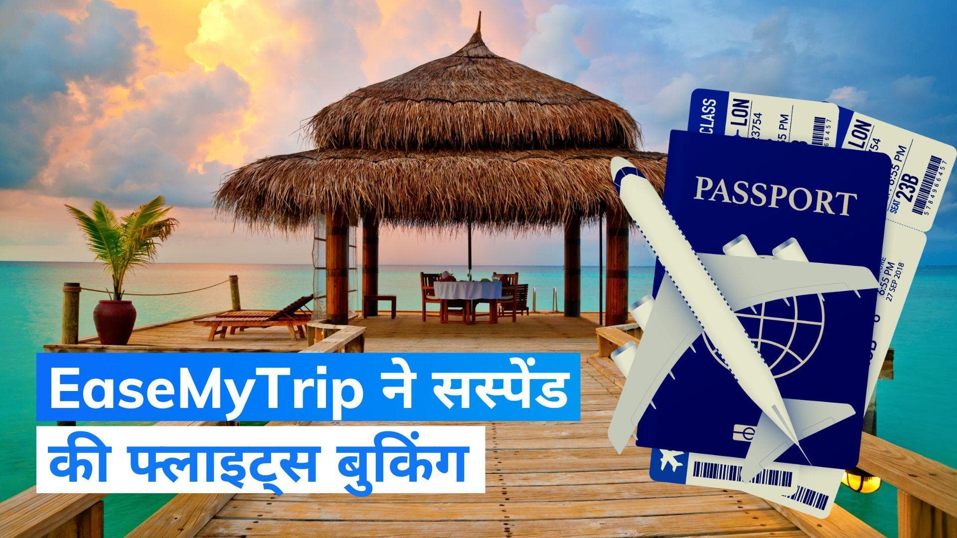 EaseMyTrip ने मालदीव के लिए सस्पेंड की सभी फ्लाइट्स बुकिंग, 'भारत विरोधी' टिप्पणियां पड़ी भारी