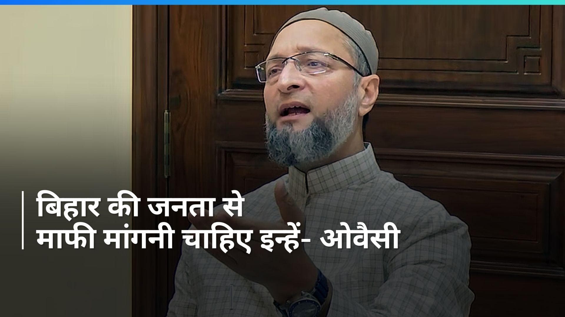  Bihar Politics: बिहार की जनता से माफी मांगें नीतीश, तेजस्वी और पीएम मोदी- ओवैसी