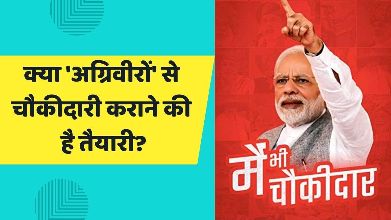 Agnipath Scheme: अग्निवीरों से क्या उद्योगपतियों की चौकीदारी करवाने की है तैयारी?