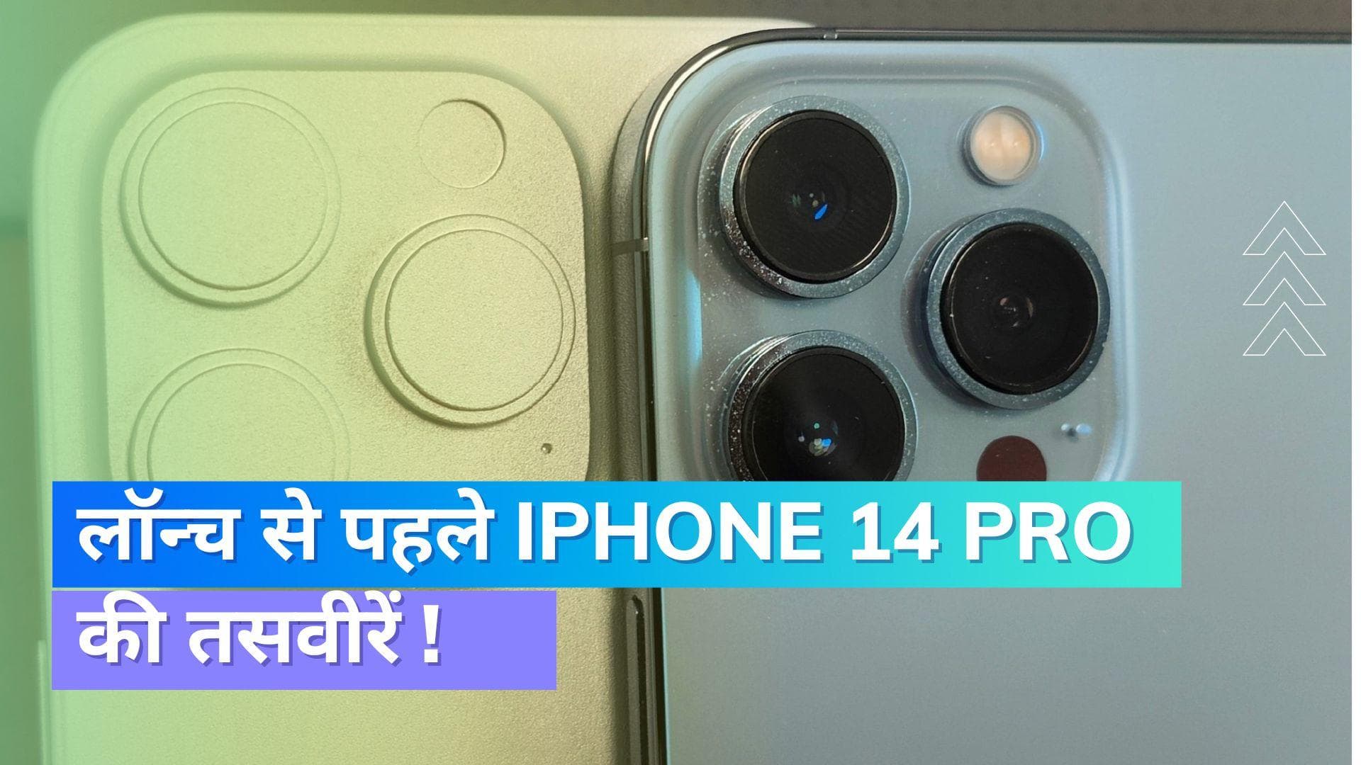 Apple iPhone 14 की सामने आई लाइव तस्वीरें; ऐसा होगा नया डिज़ाइन?