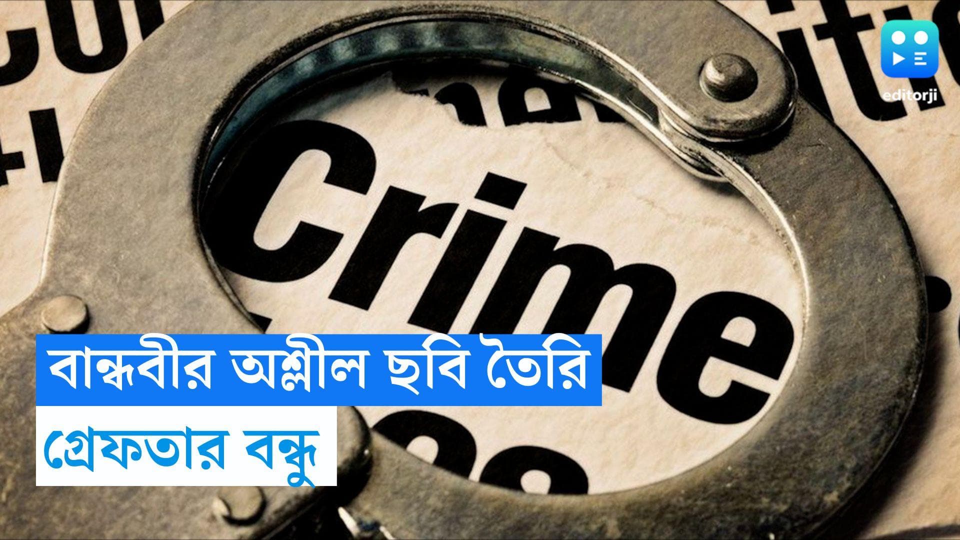 Deepfake image in karnataka: প্রেমে রাজি না হওয়ায় বান্ধবীর অশ্লীল ছবি তৈরির অভিযোগ, গ্রেফতার যুবক 