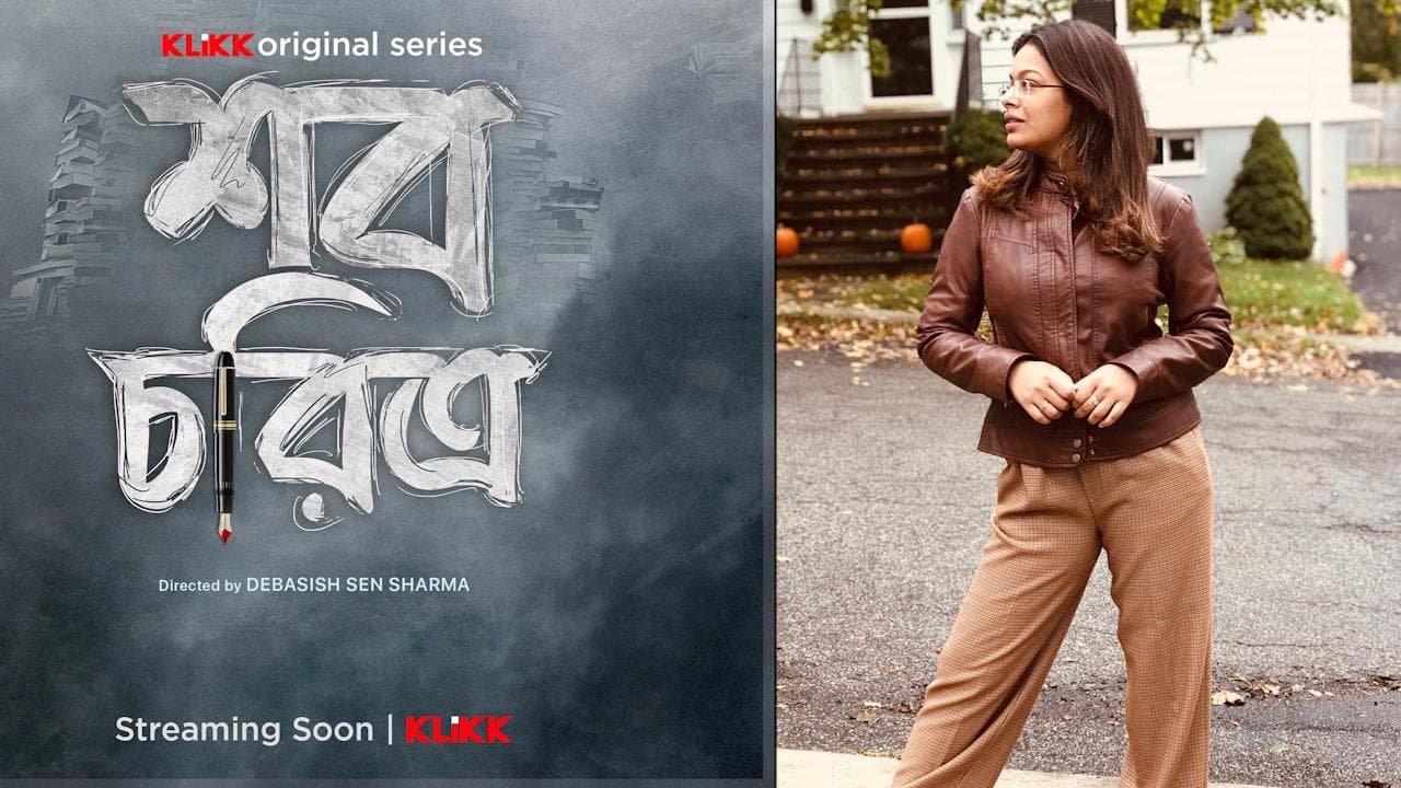 Iman Chakraborty : গায়িকা থেকে পেশা বদলে এবার মনোবিদ ইমন চক্রবর্তী, আসছে নতুন ওয়েব সিরিজ 'শব চরিত্র'