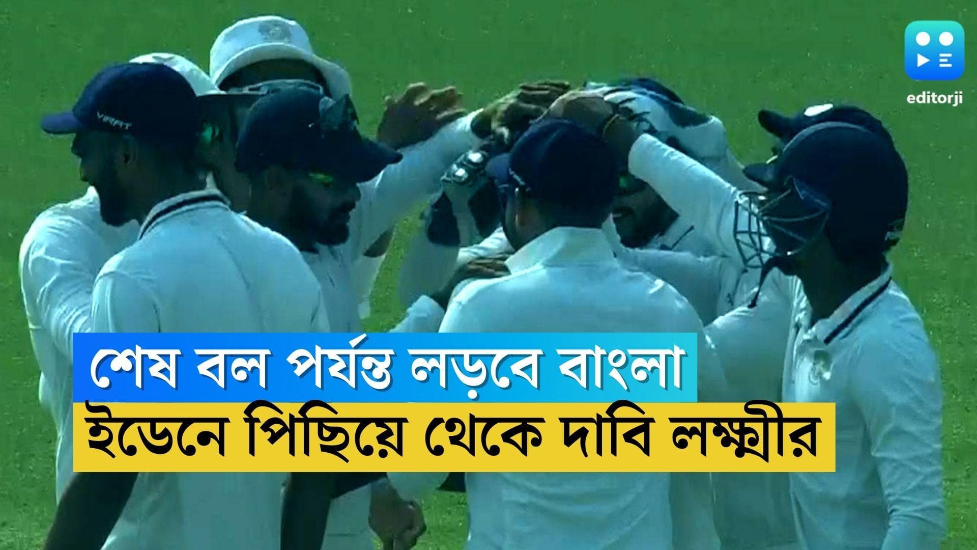 Bengal Ranji Trophy : শেষ বল পর্যন্ত লড়বে বাংলা, ইডেনে পিছিয়ে থেকে দাবি লক্ষ্মীরতন শুক্লার